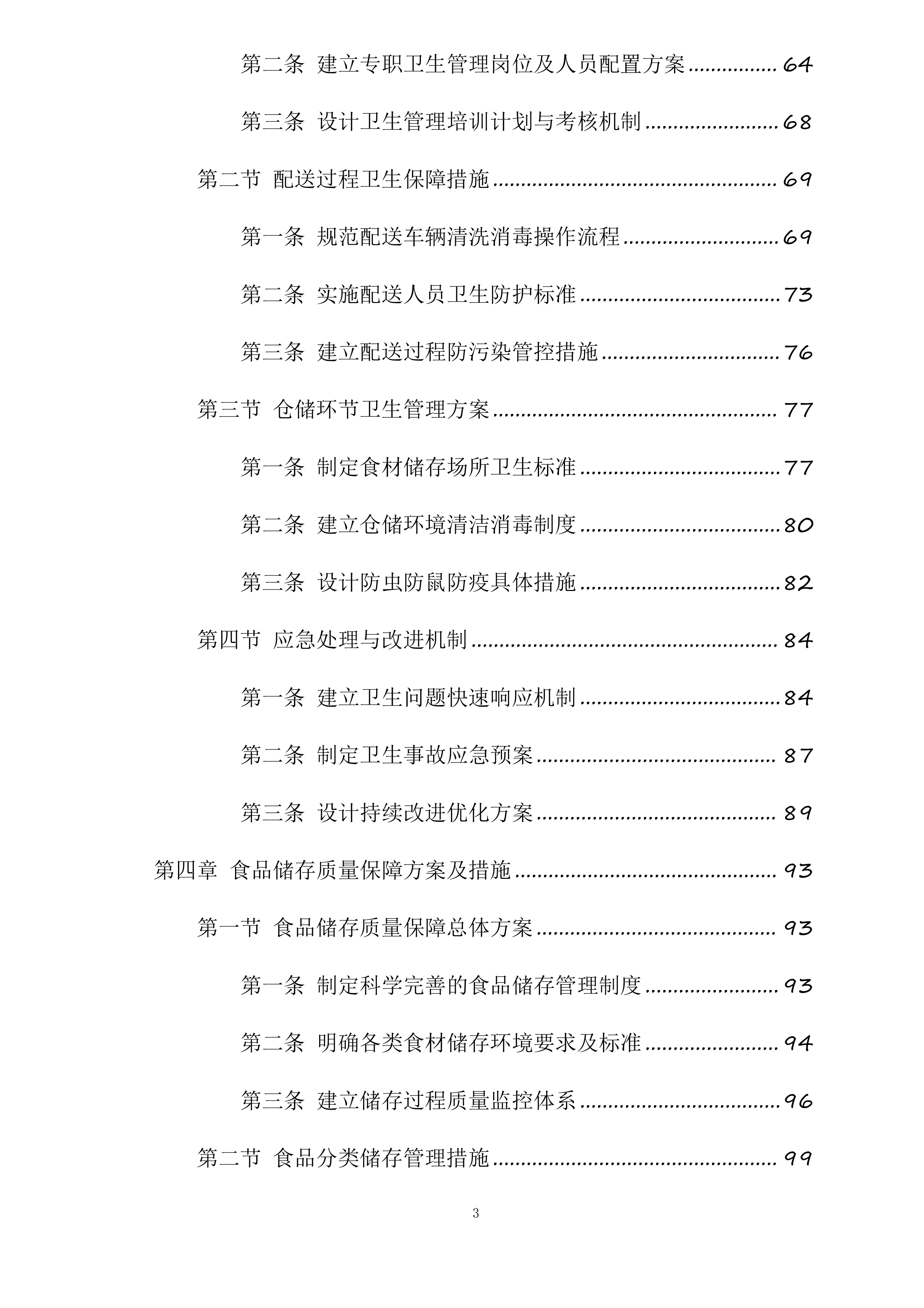 翁牛特旗乌丹第二中学食堂食材采购及配送服务项目投标方案.docx 第3页