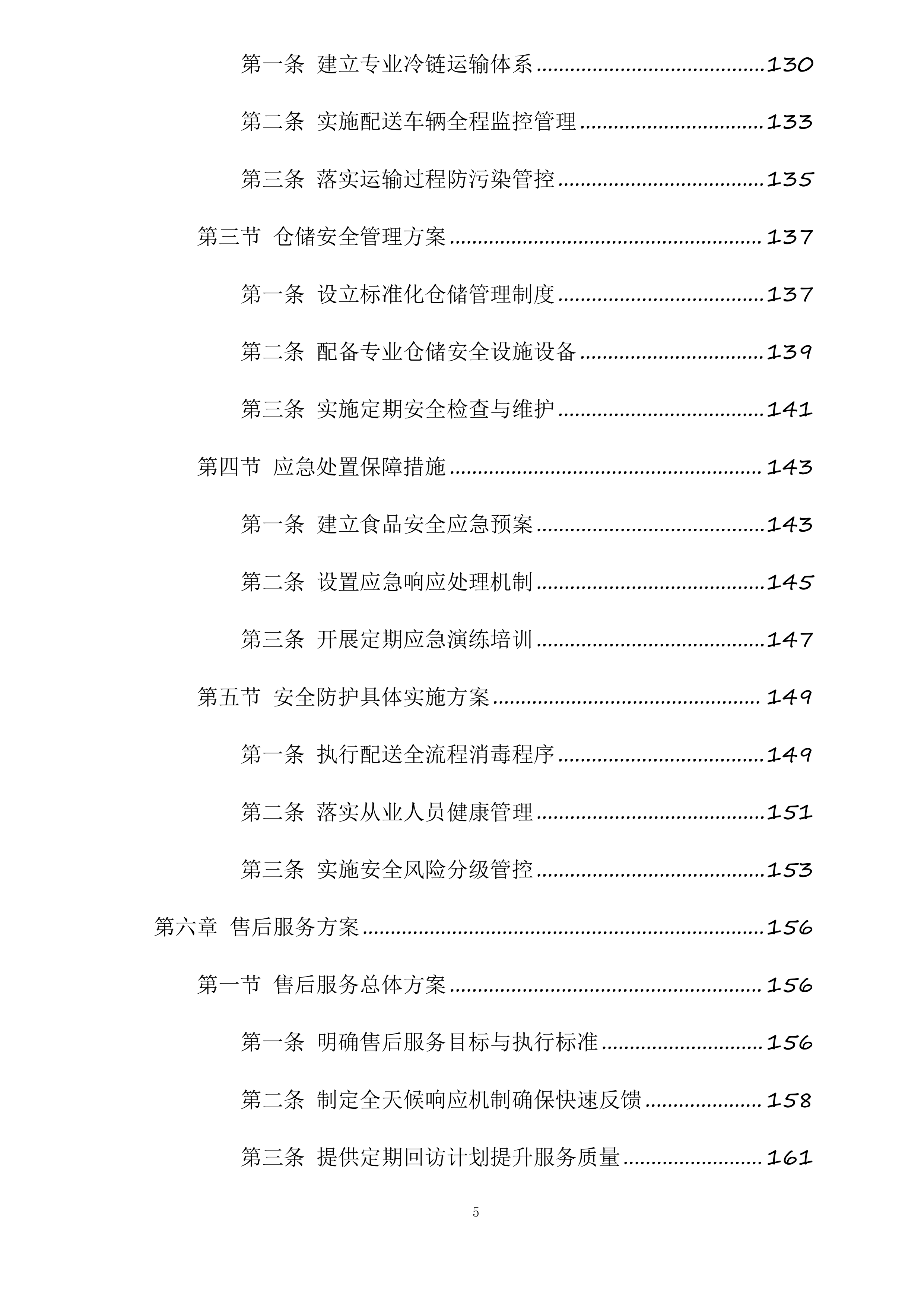 翁牛特旗乌丹第二中学食堂食材采购及配送服务项目投标方案.docx 第5页