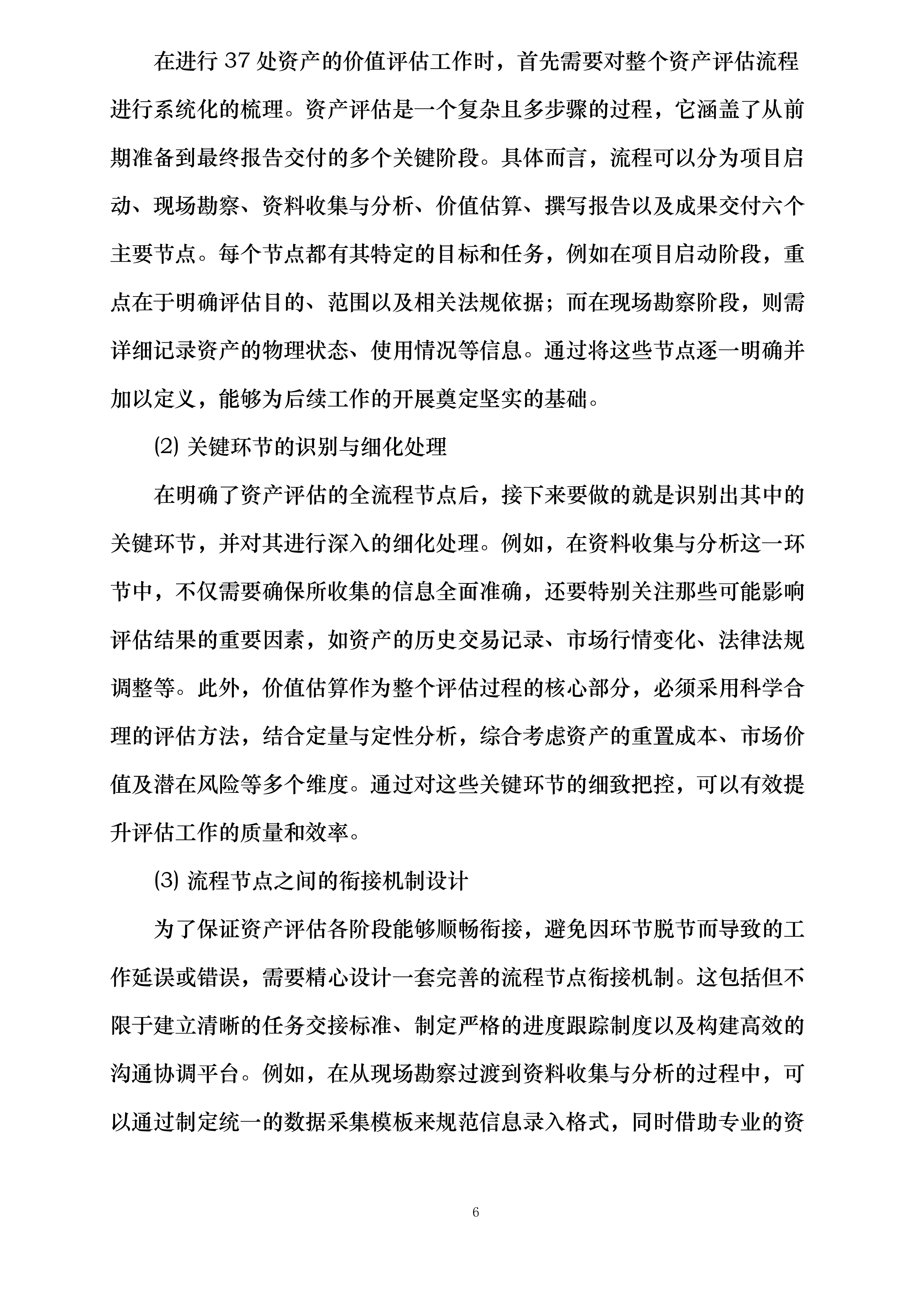 资产评估服务投标方案.docx 第6页