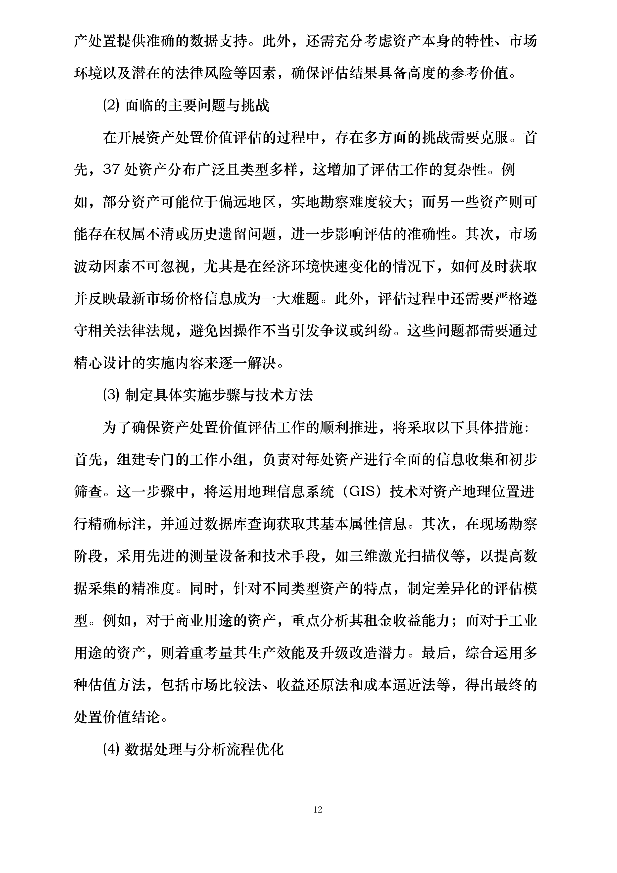 资产评估服务投标方案.docx 第12页