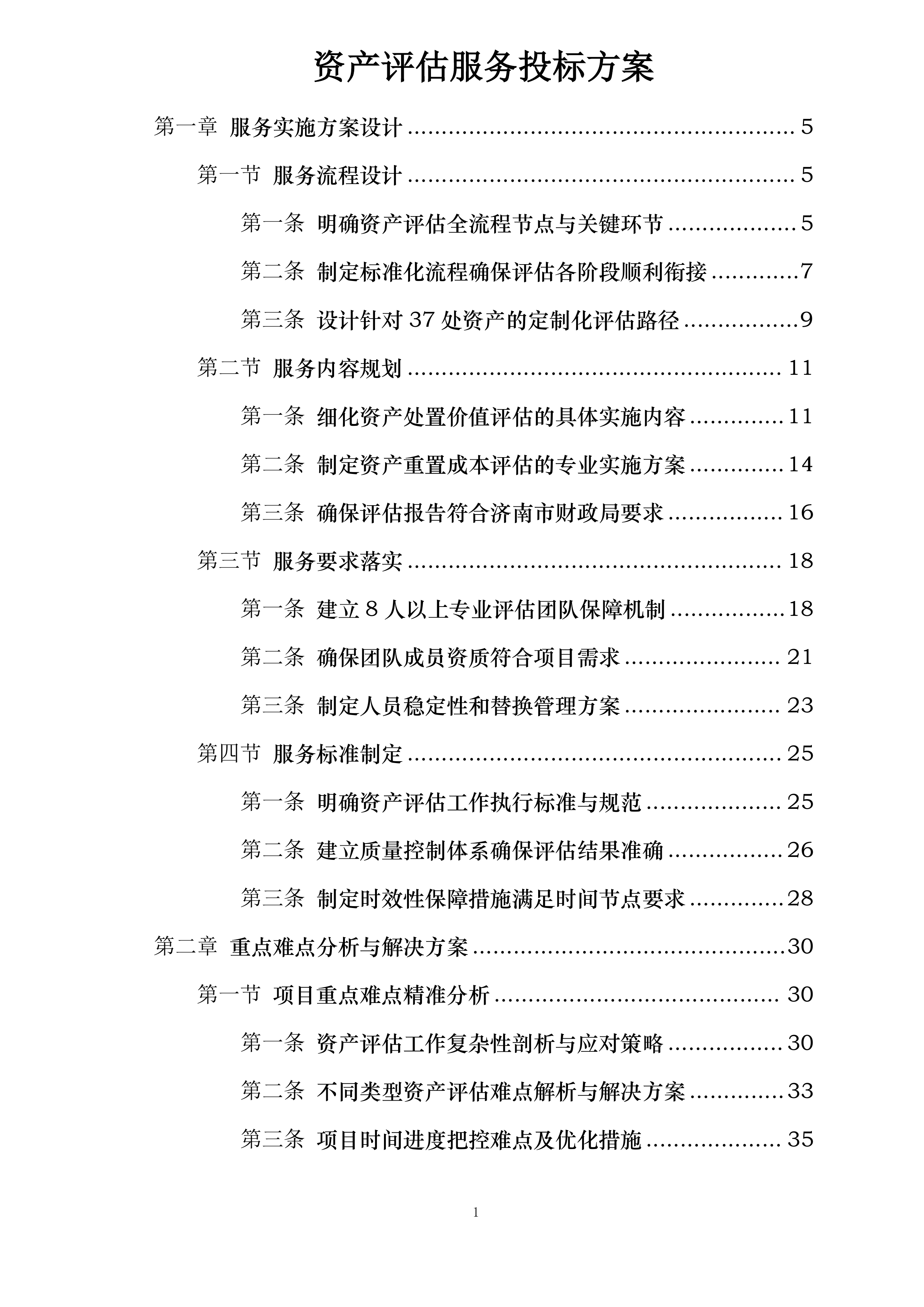资产评估服务投标方案.docx 第1页