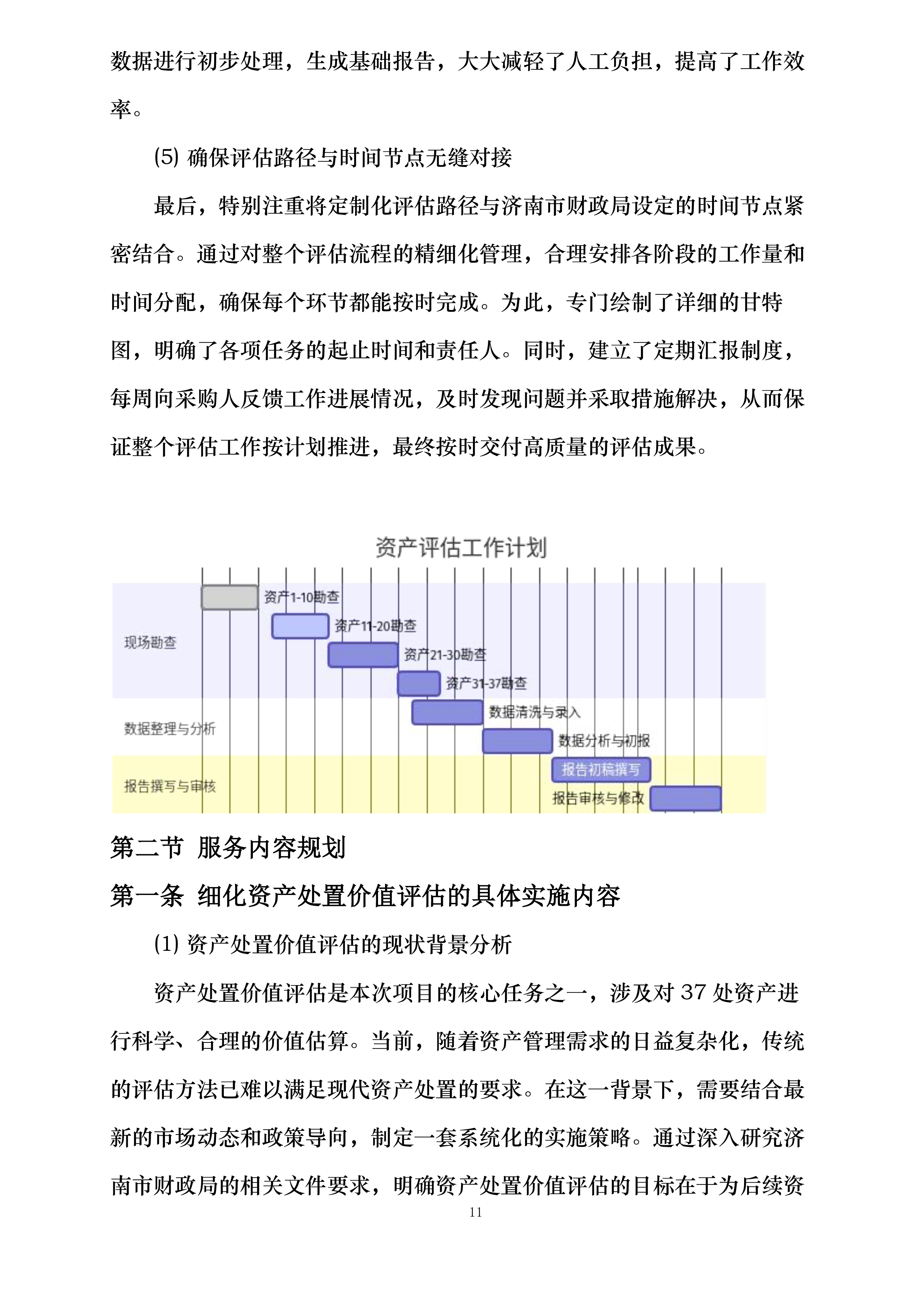 资产评估服务投标方案.docx 第11页
