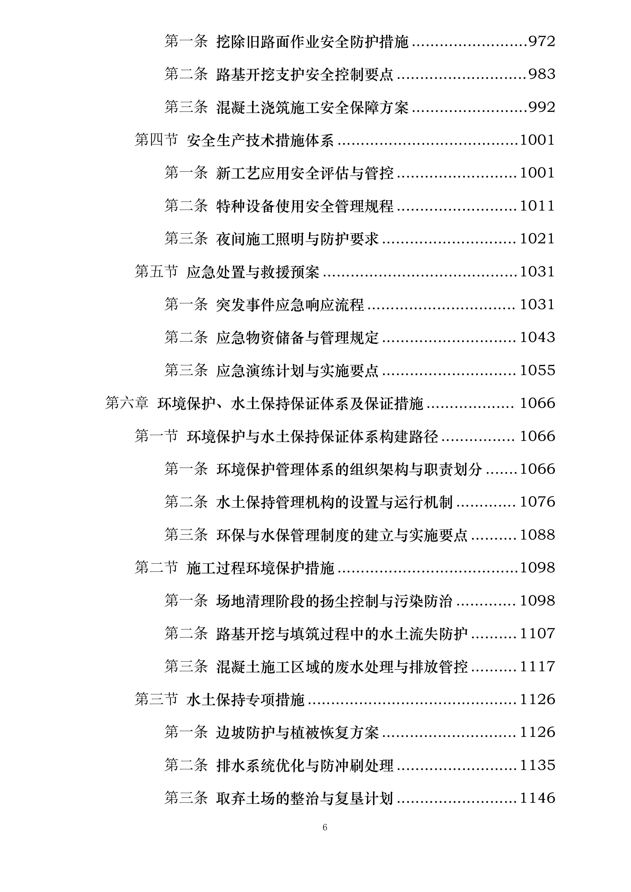 万秀区大漓口至夏郢公路提级改造工程一期投标方案.docx 第6页