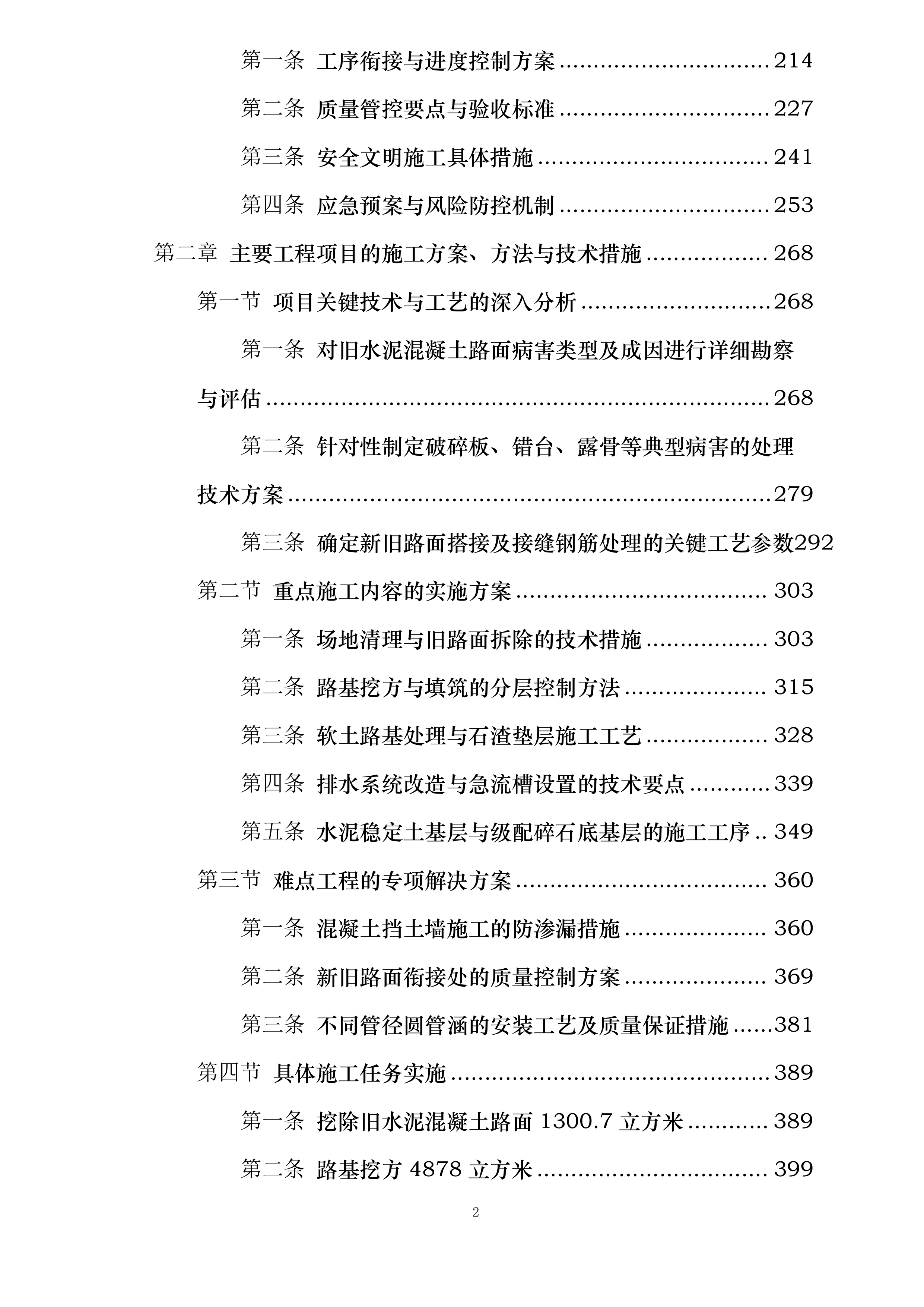 万秀区大漓口至夏郢公路提级改造工程一期投标方案.docx 第2页
