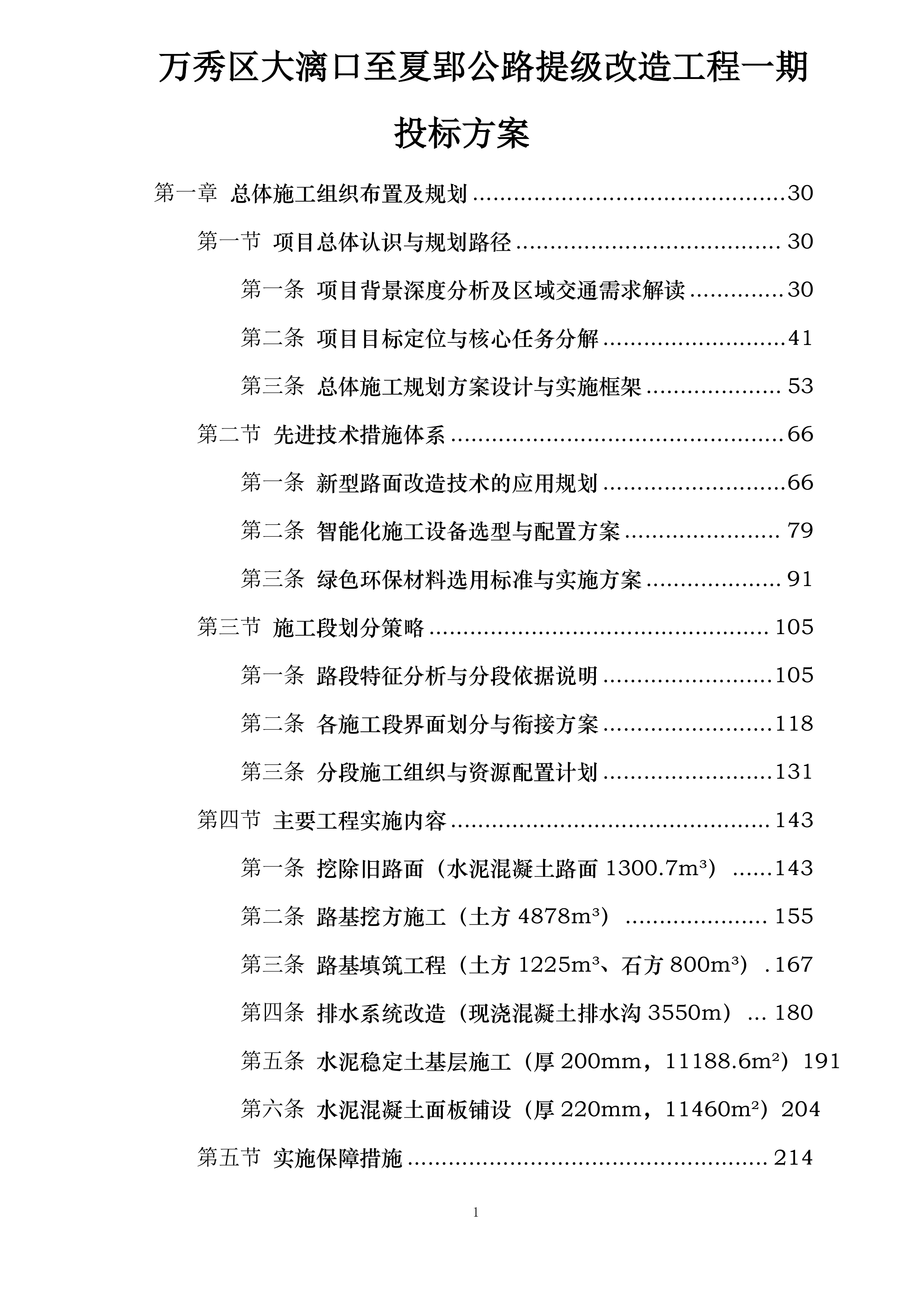 万秀区大漓口至夏郢公路提级改造工程一期投标方案.docx 第1页