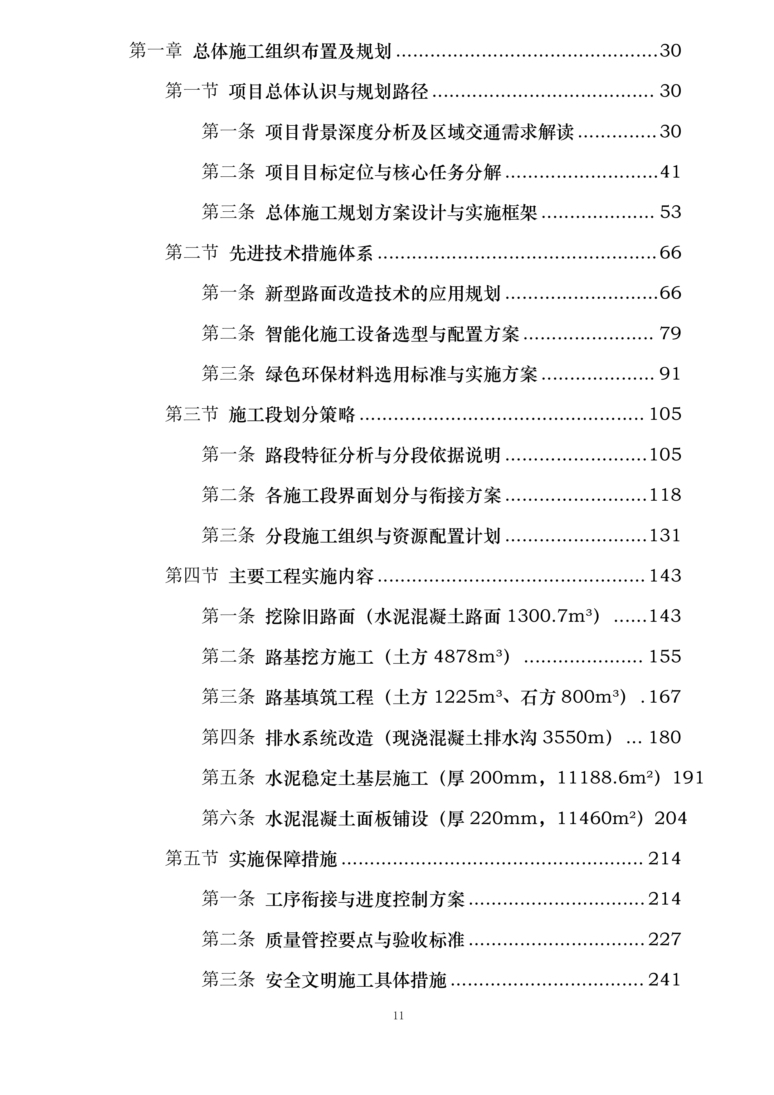 万秀区大漓口至夏郢公路提级改造工程一期投标方案.docx 第11页