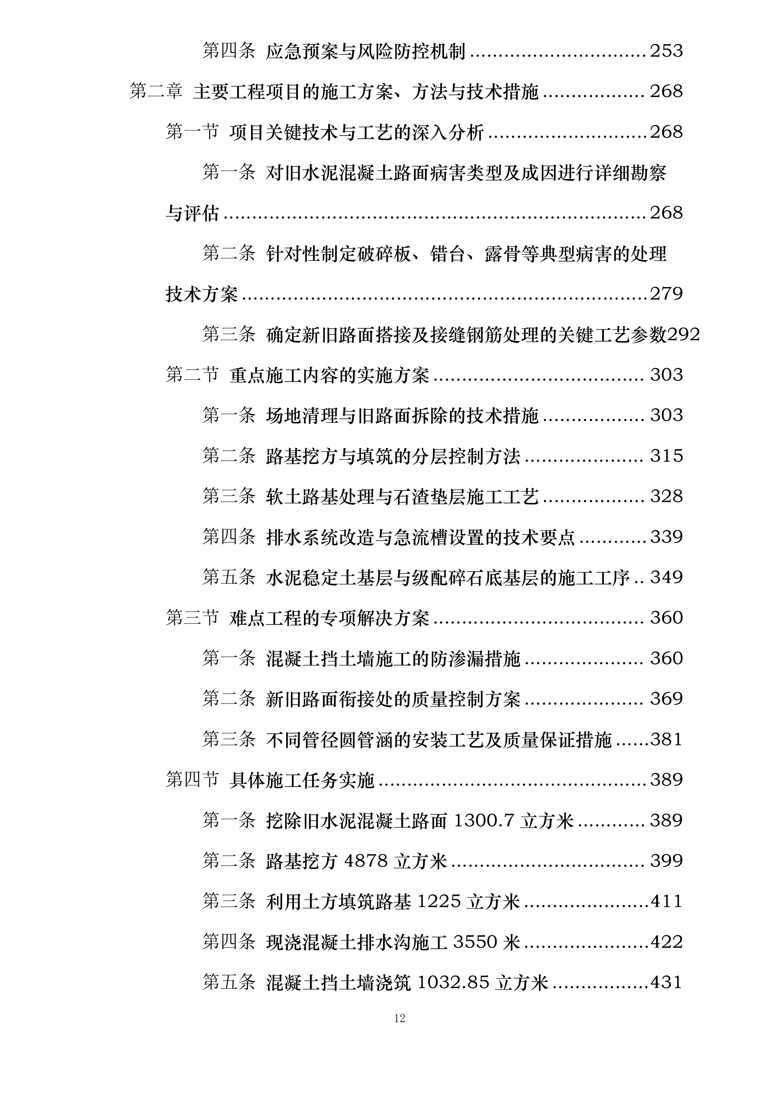 万秀区大漓口至夏郢公路提级改造工程一期投标方案.docx 第12页