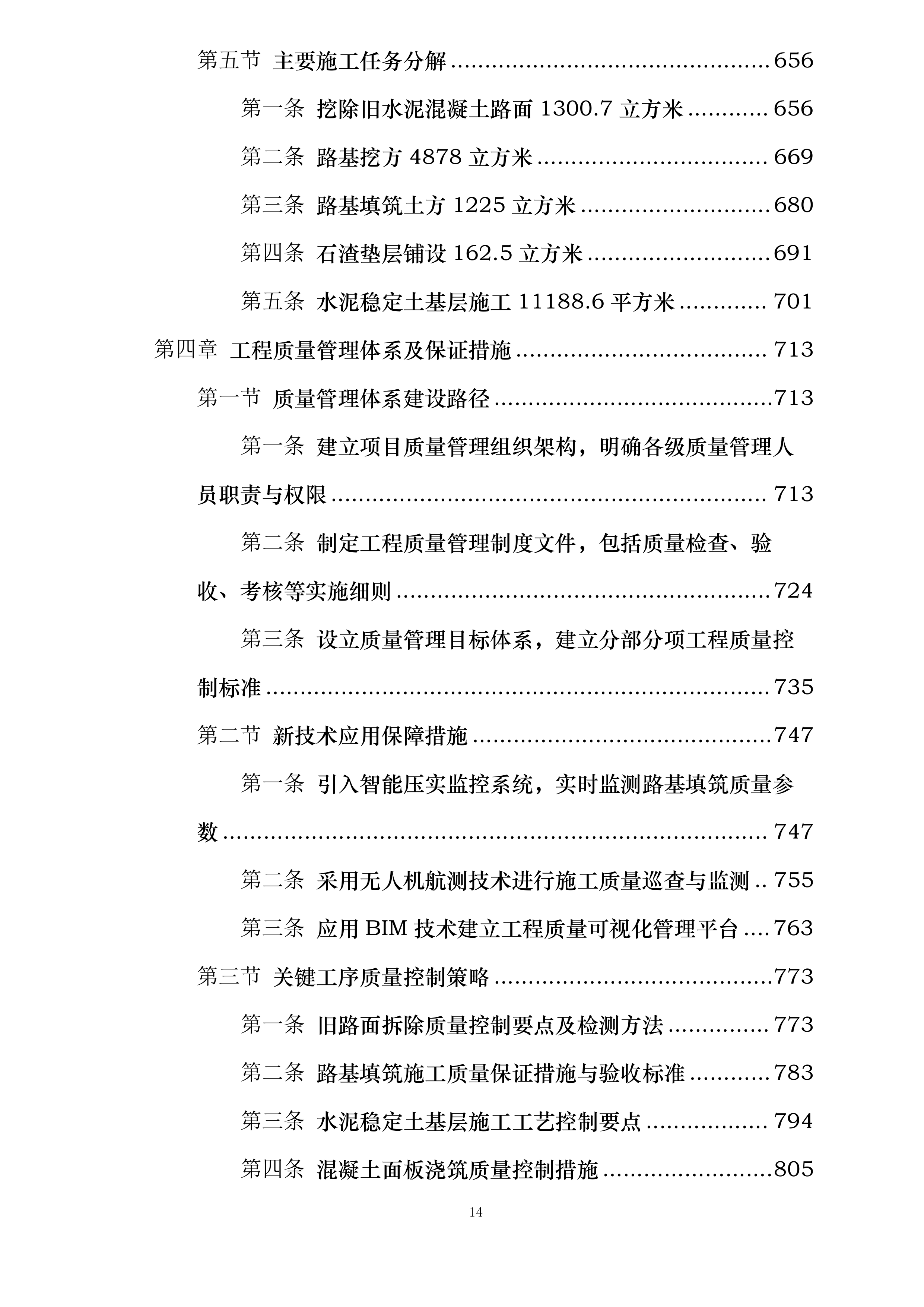 万秀区大漓口至夏郢公路提级改造工程一期投标方案.docx 第14页