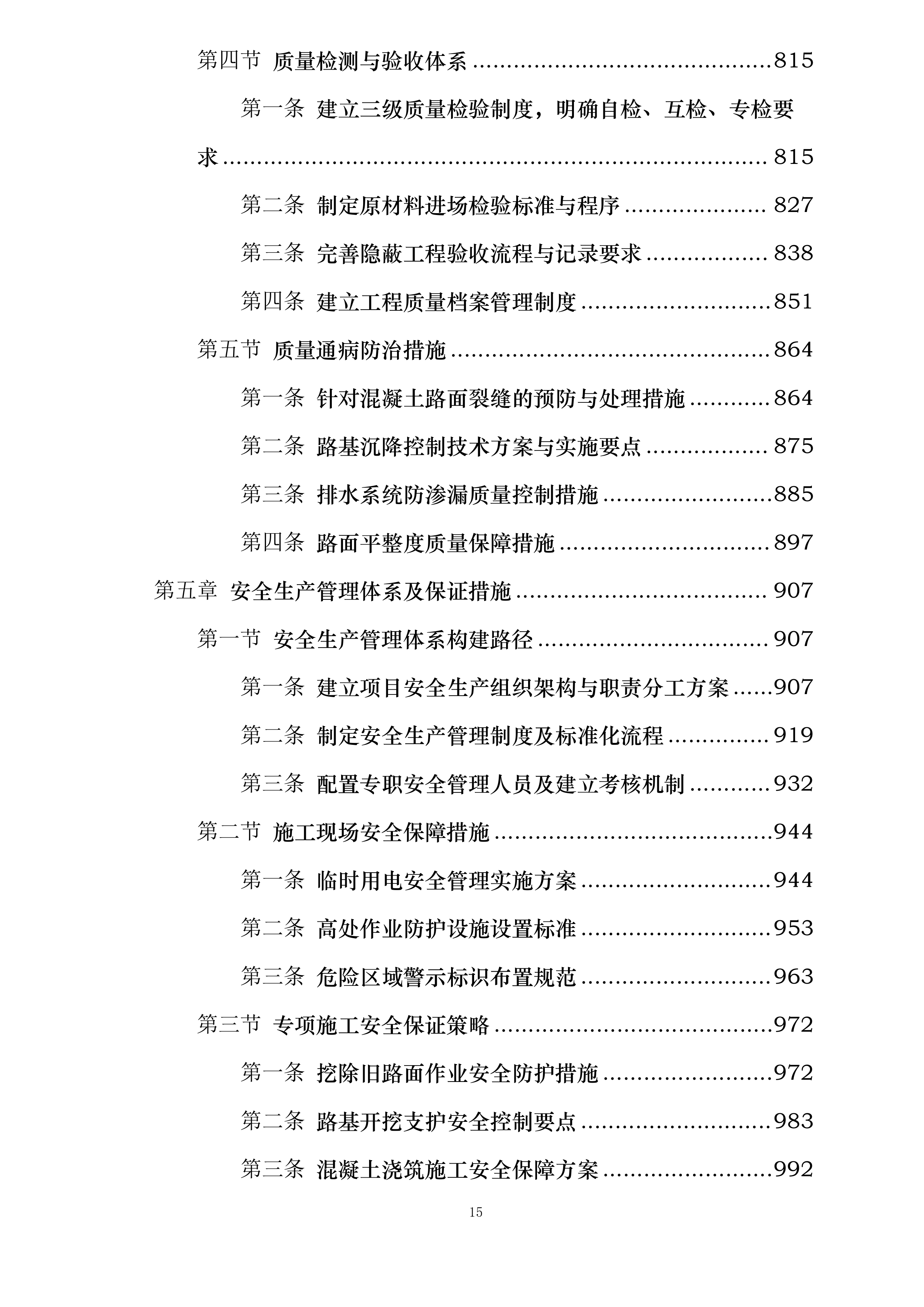 万秀区大漓口至夏郢公路提级改造工程一期投标方案.docx 第15页