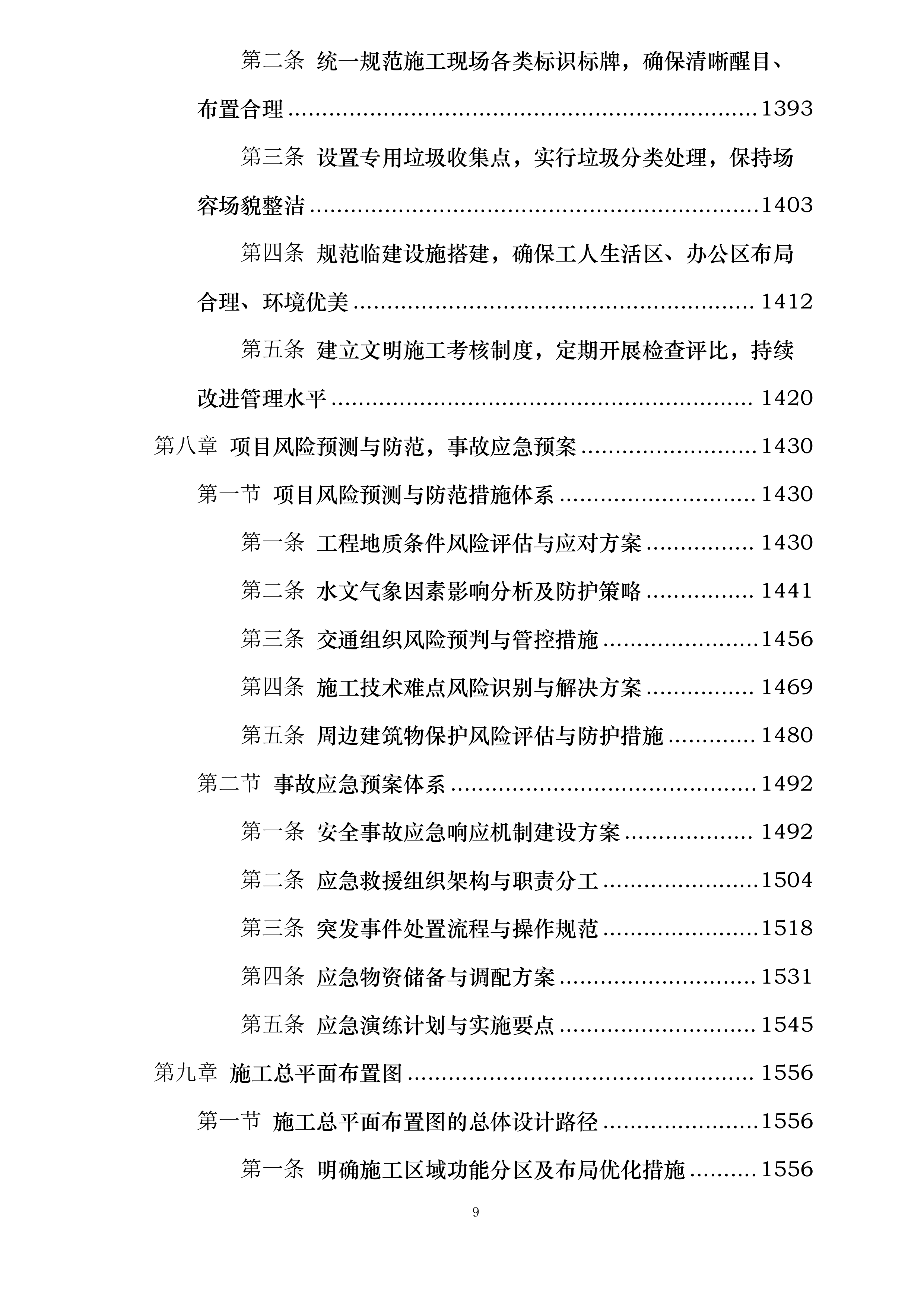 万秀区大漓口至夏郢公路提级改造工程一期投标方案.docx 第9页