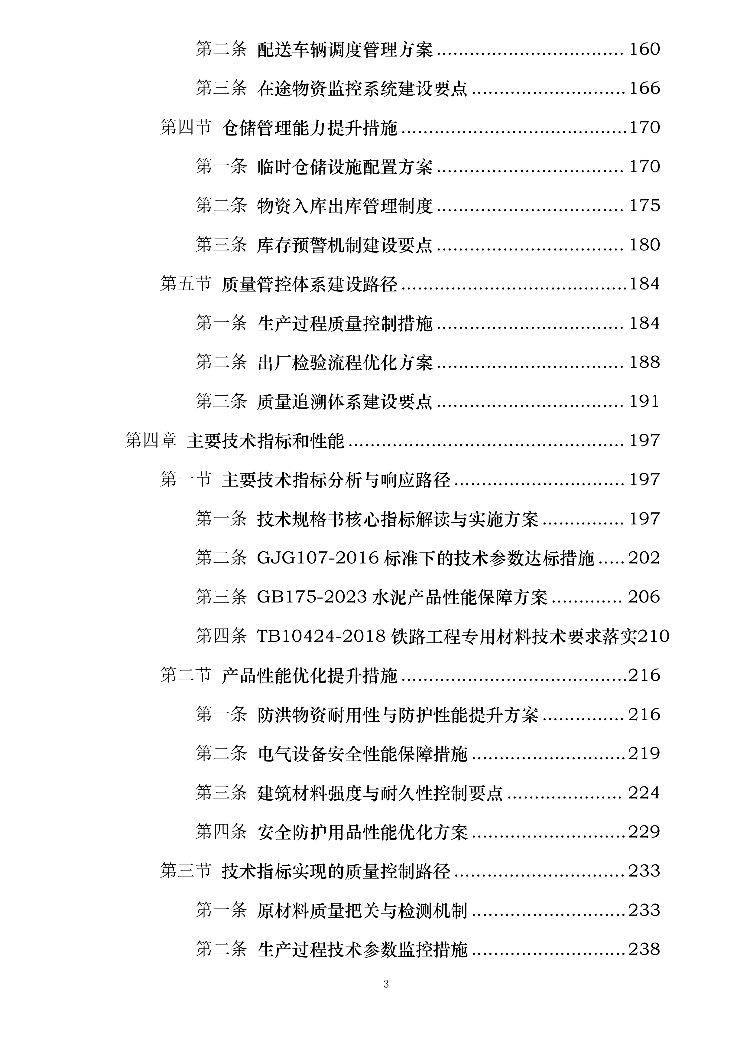 成昆线防洪整治及隧道口明棚洞改造项目投标方案.docx 第3页