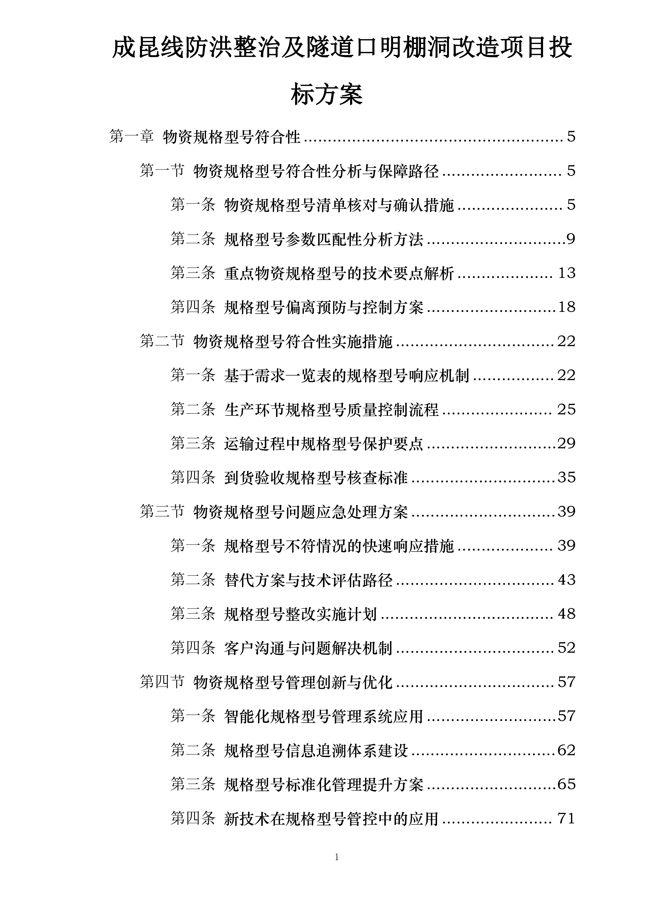 成昆线防洪整治及隧道口明棚洞改造项目投标方案.docx 第1页