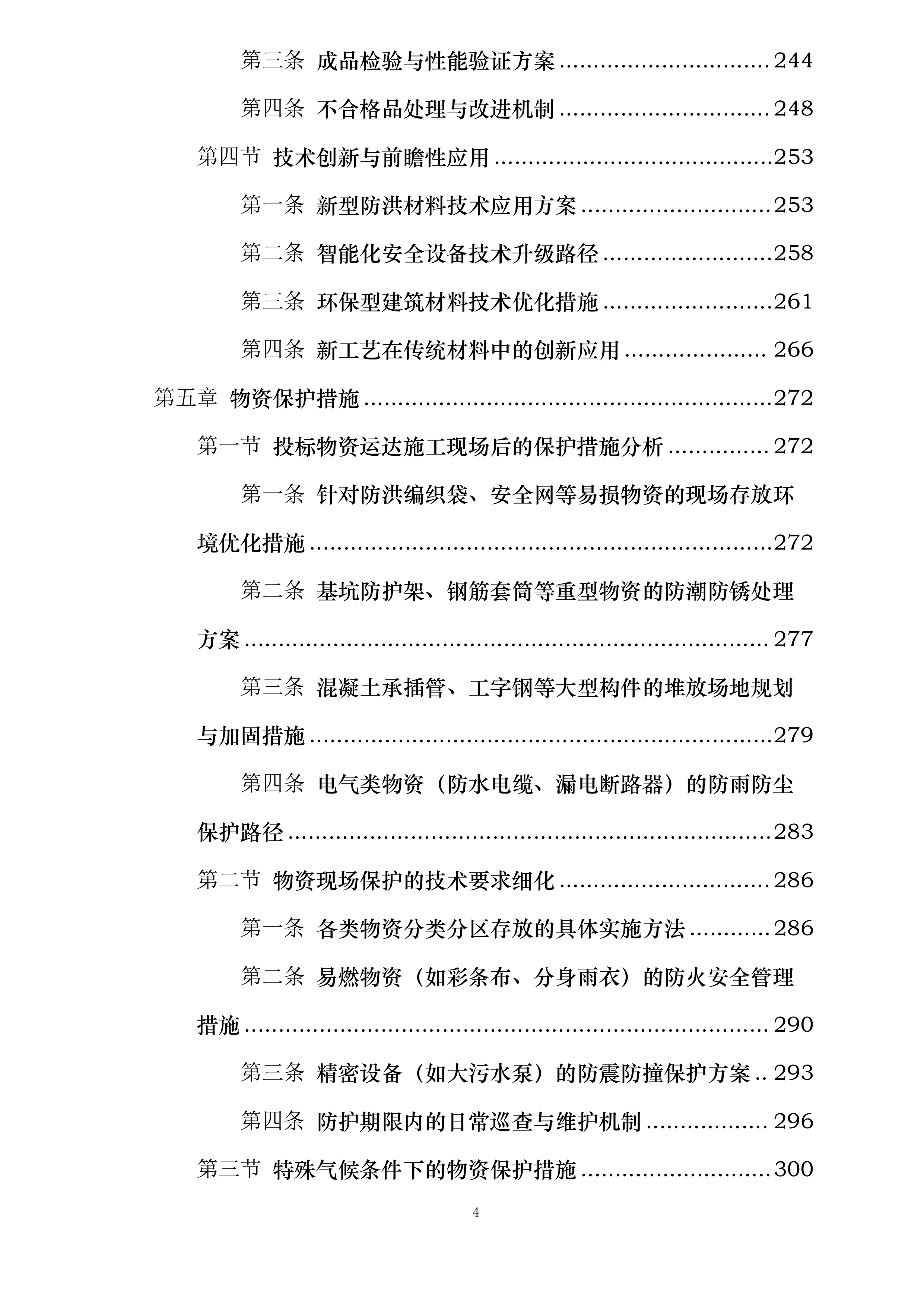 成昆线防洪整治及隧道口明棚洞改造项目投标方案.docx 第4页