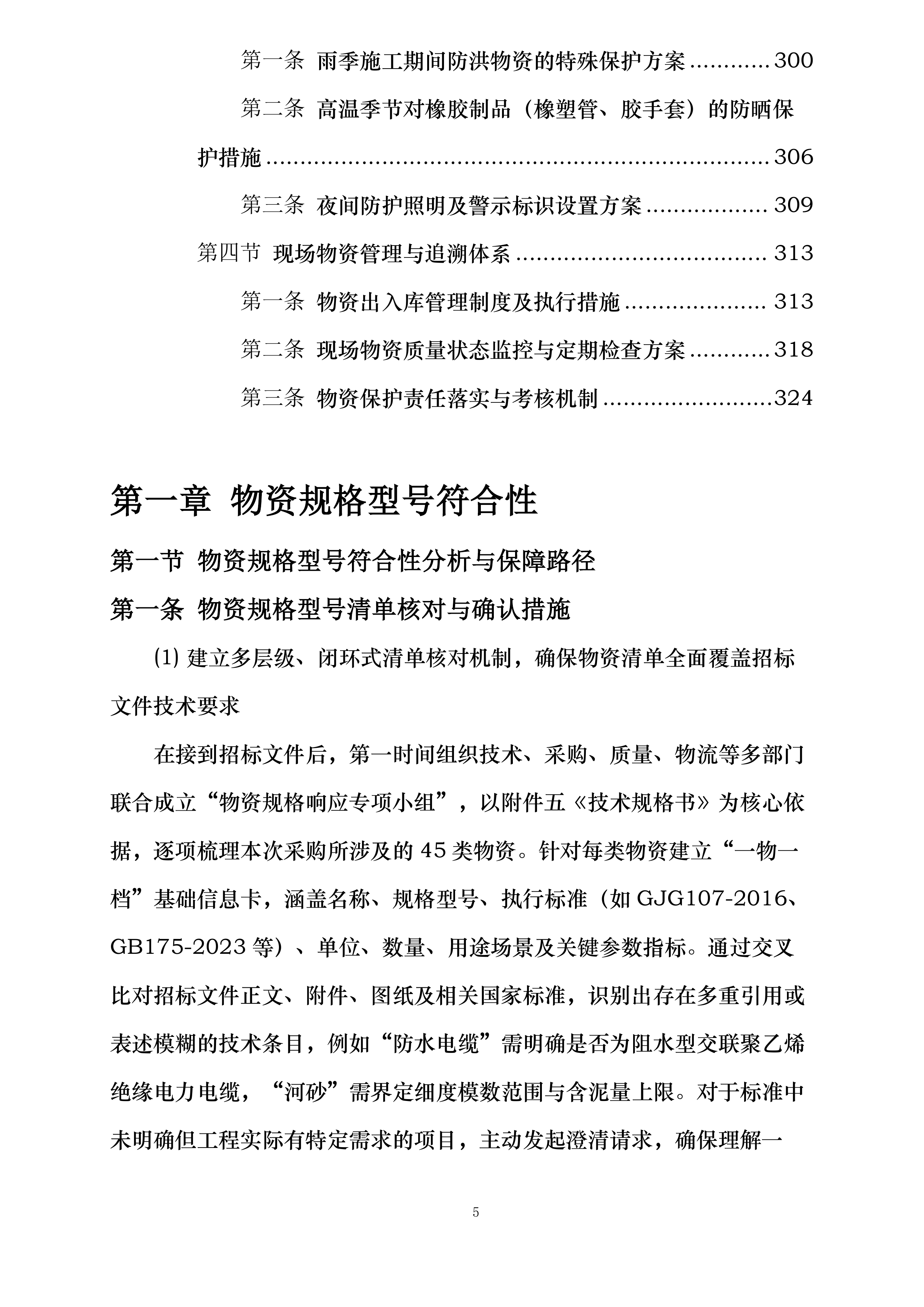 成昆线防洪整治及隧道口明棚洞改造项目投标方案.docx 第5页