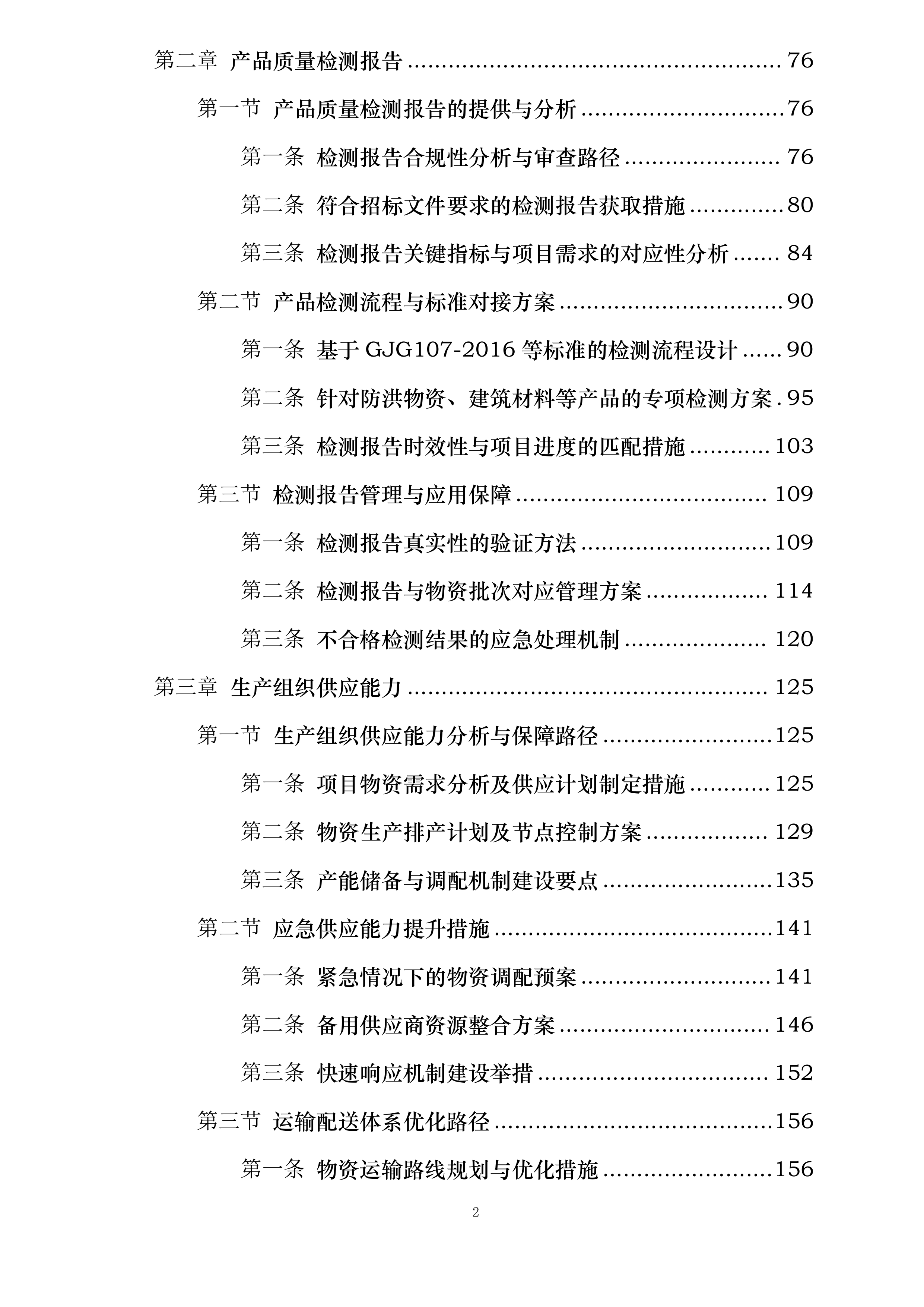 成昆线防洪整治及隧道口明棚洞改造项目投标方案.docx 第2页