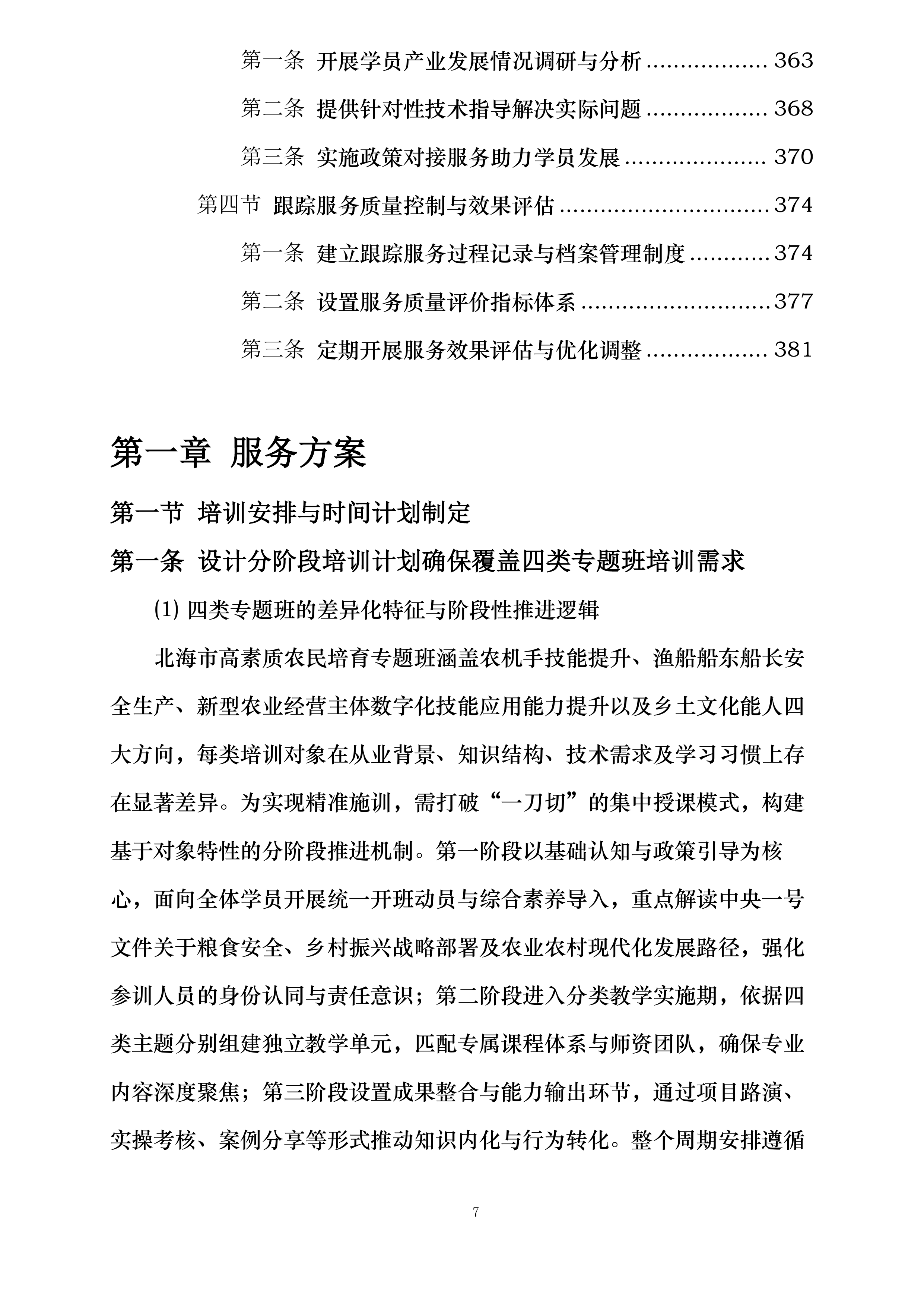 北海市2025年高素质农民培训专题班项目投标方案.docx 第7页