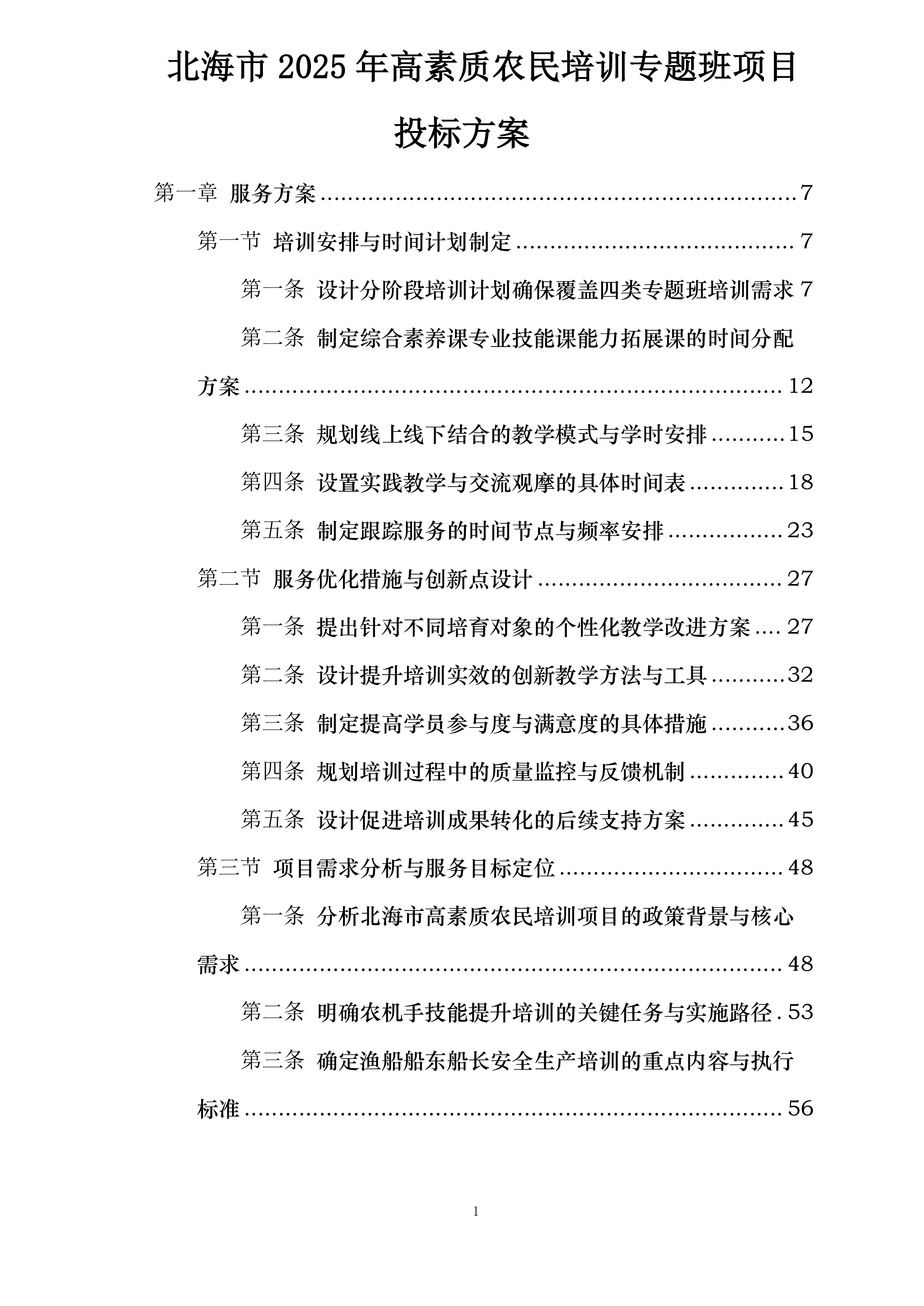 北海市2025年高素质农民培训专题班项目投标方案.docx 第1页