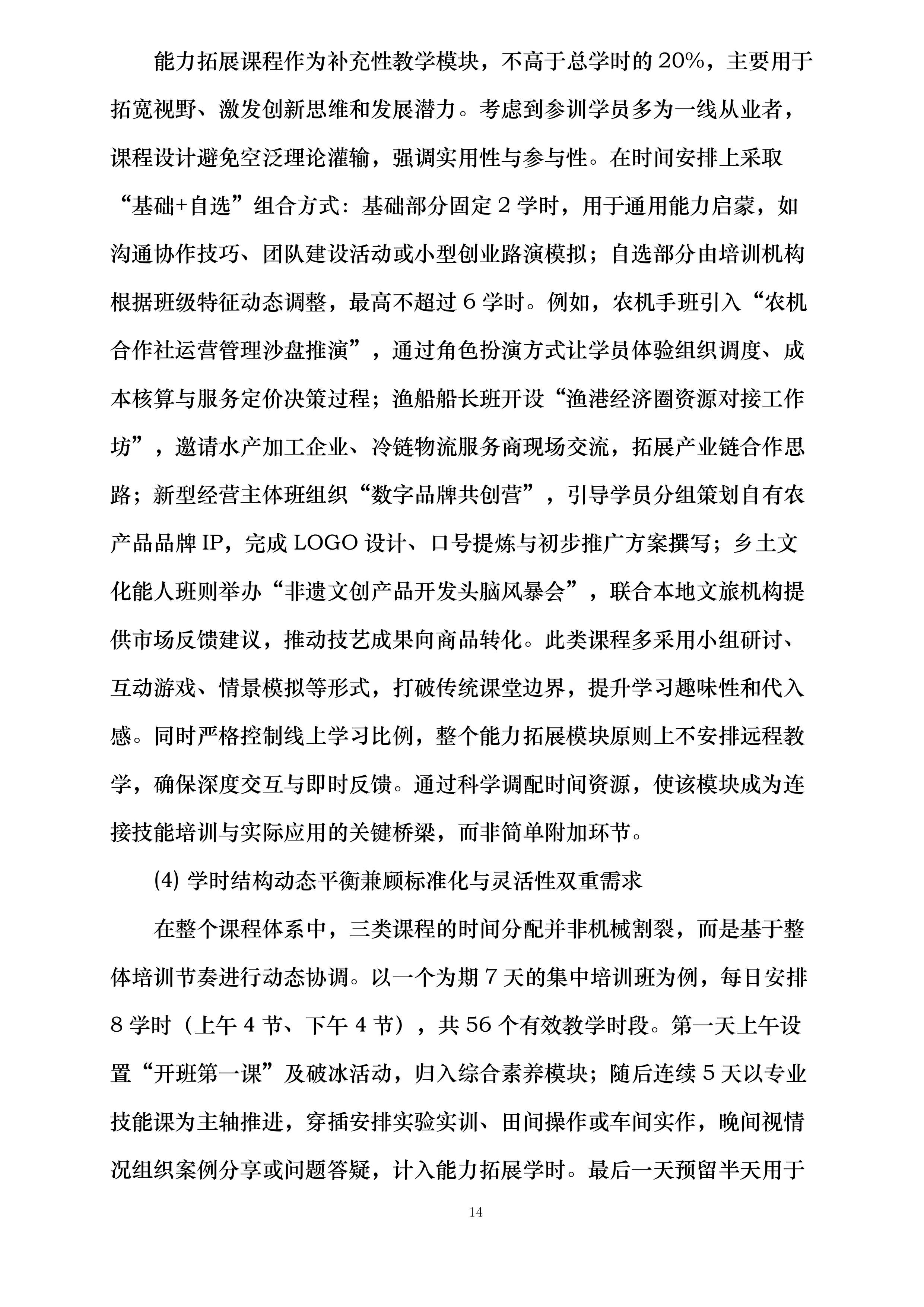 北海市2025年高素质农民培训专题班项目投标方案.docx 第14页