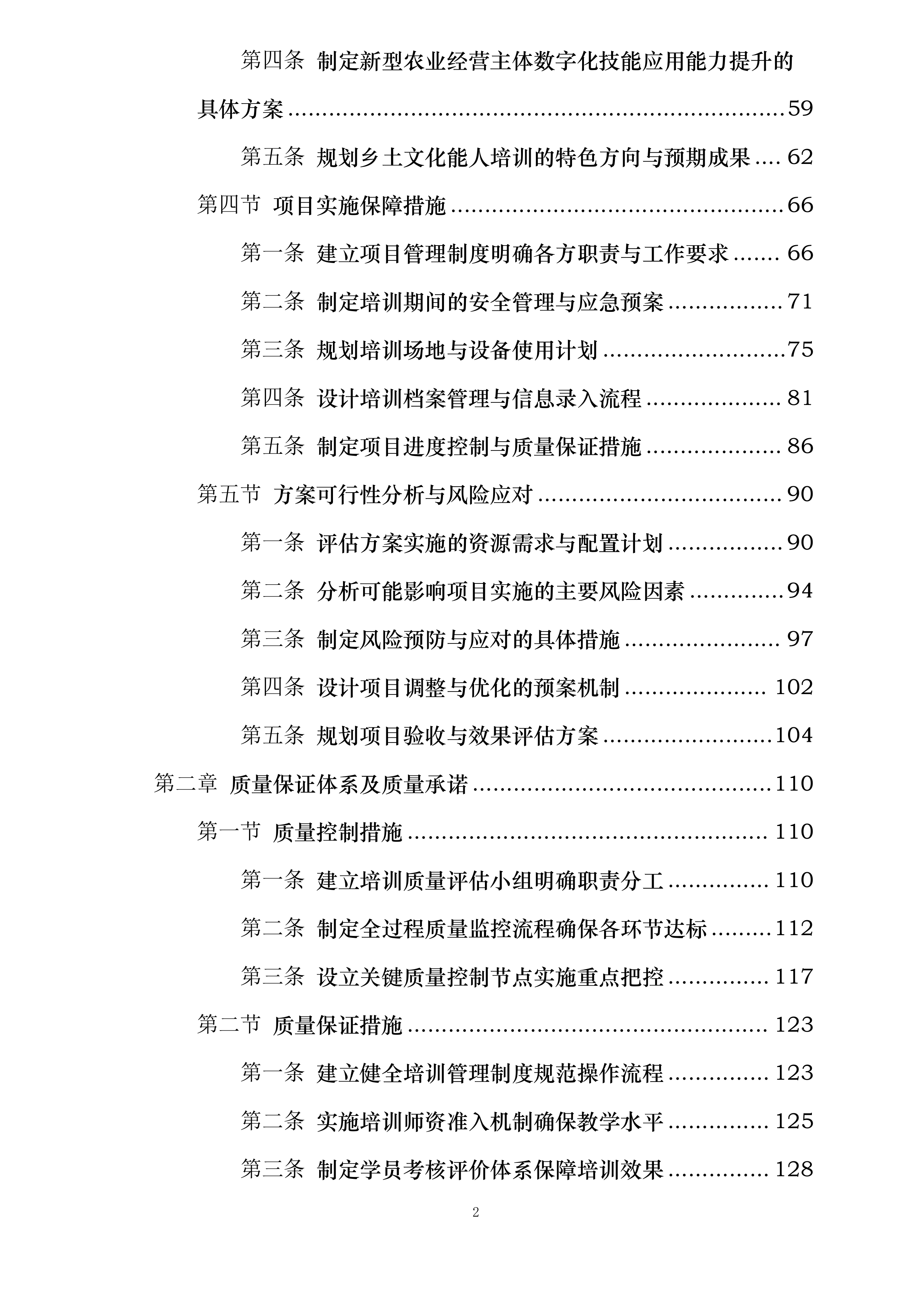 北海市2025年高素质农民培训专题班项目投标方案.docx 第2页