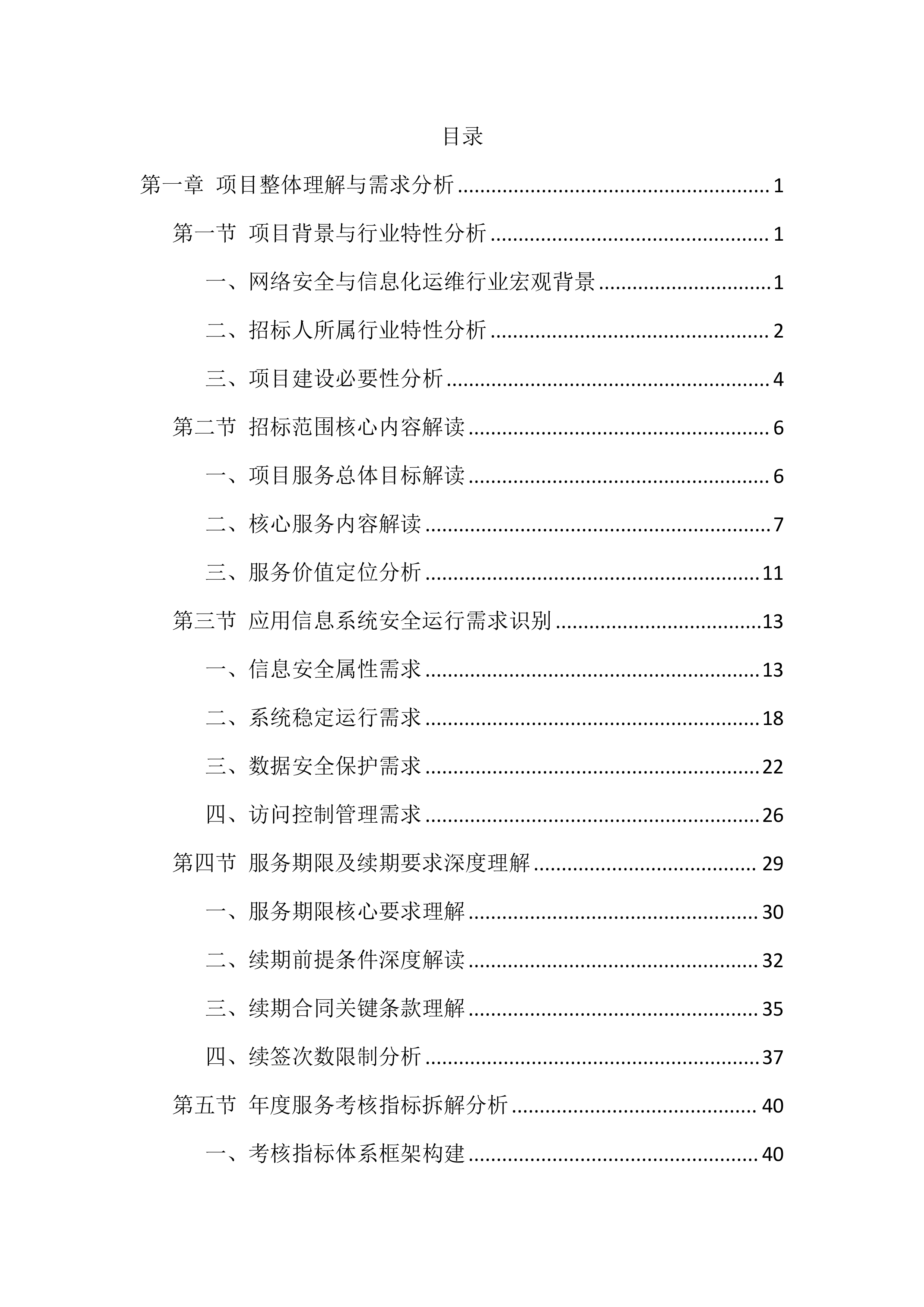 信息化运维服务投标方案（2388页）.docx 第1页