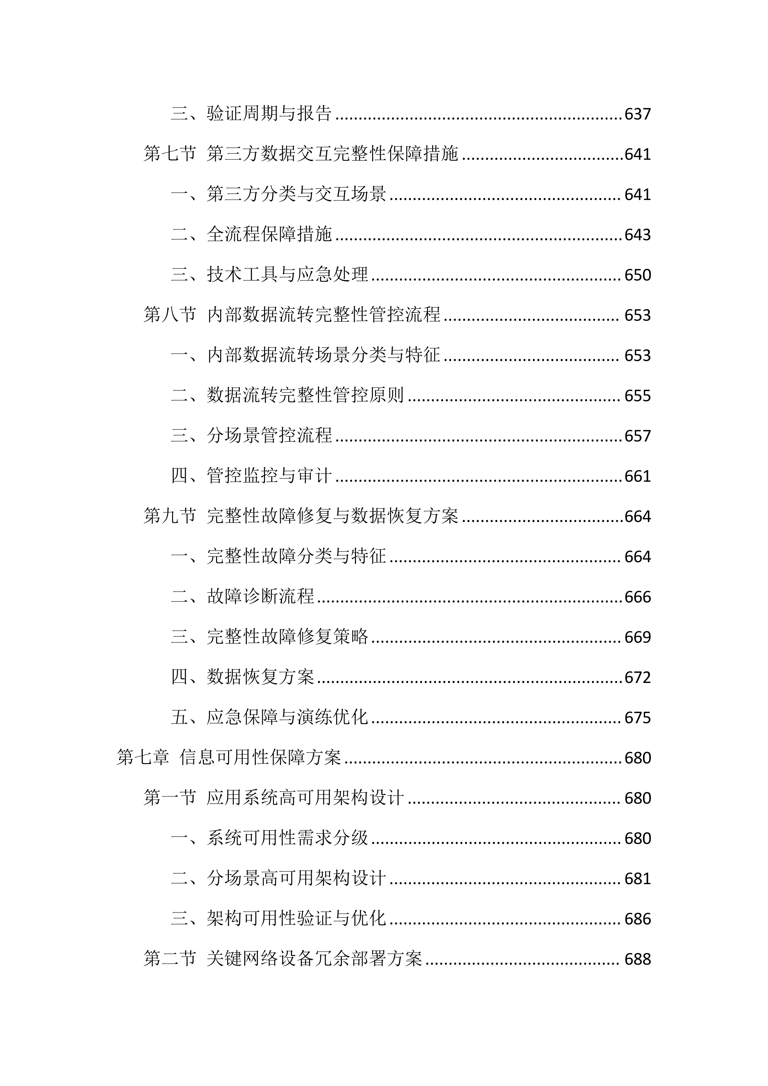 信息化运维服务投标方案（2388页）.docx 第12页