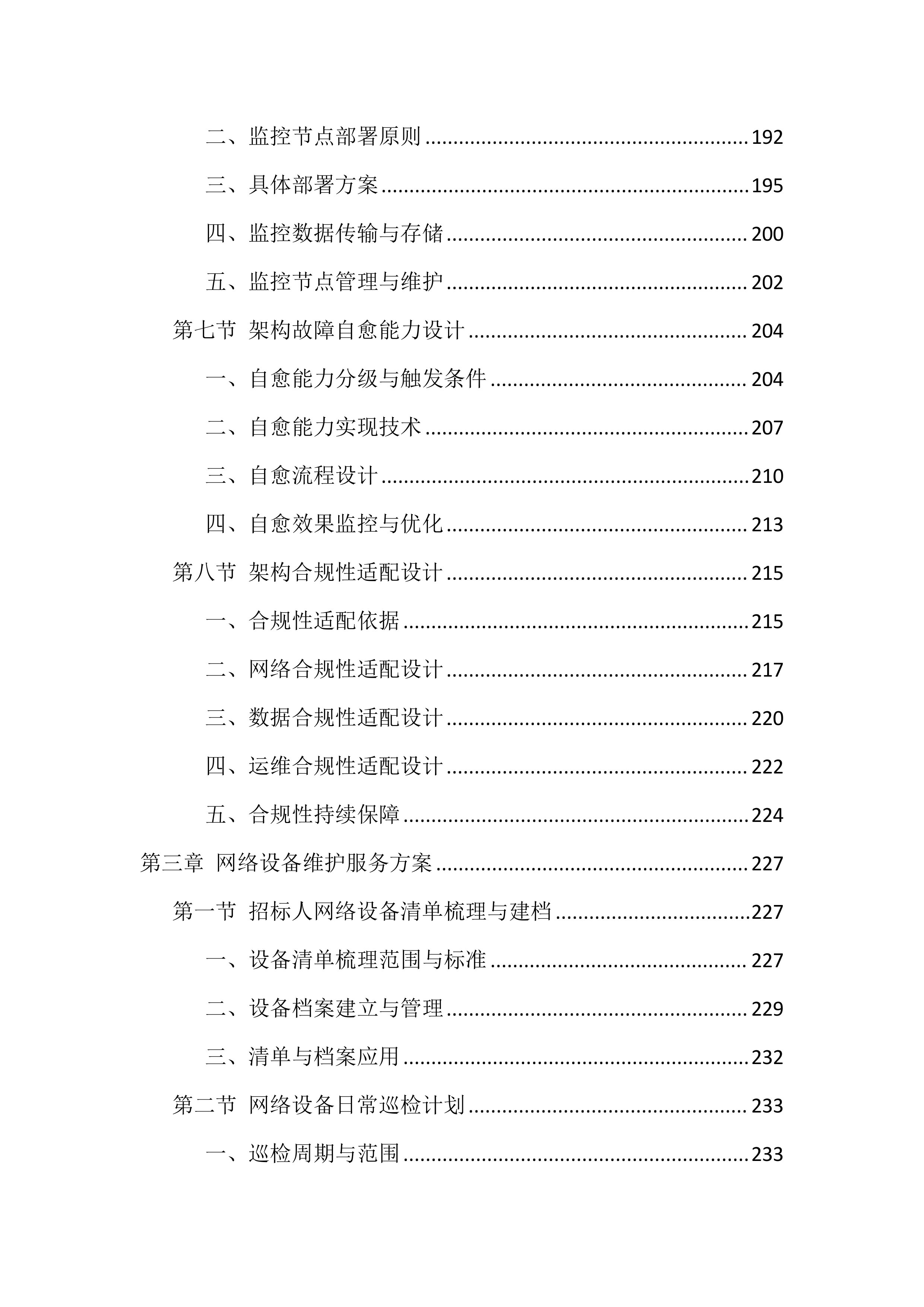 信息化运维服务投标方案（2388页）.docx 第4页