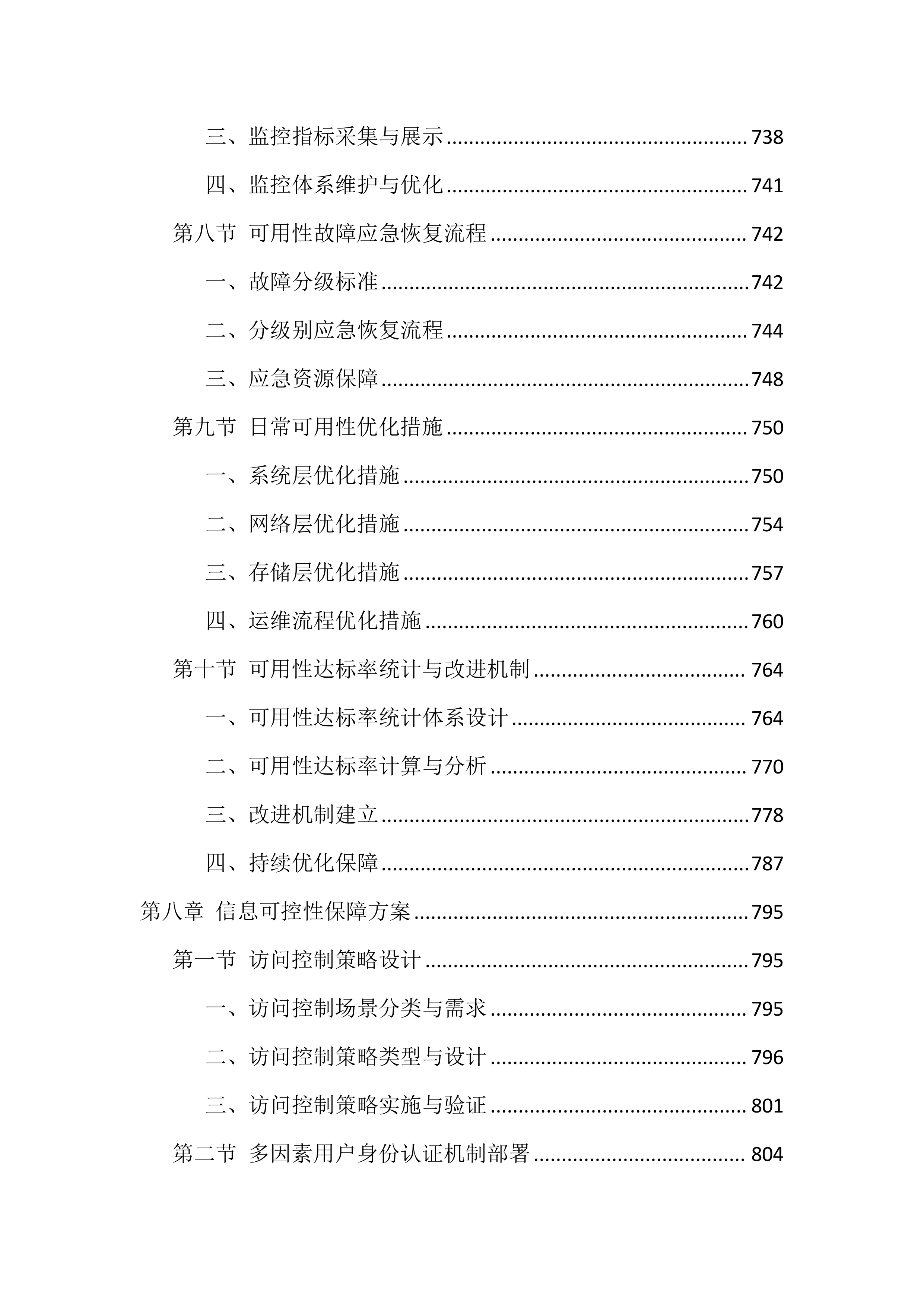 信息化运维服务投标方案（2388页）.docx 第14页