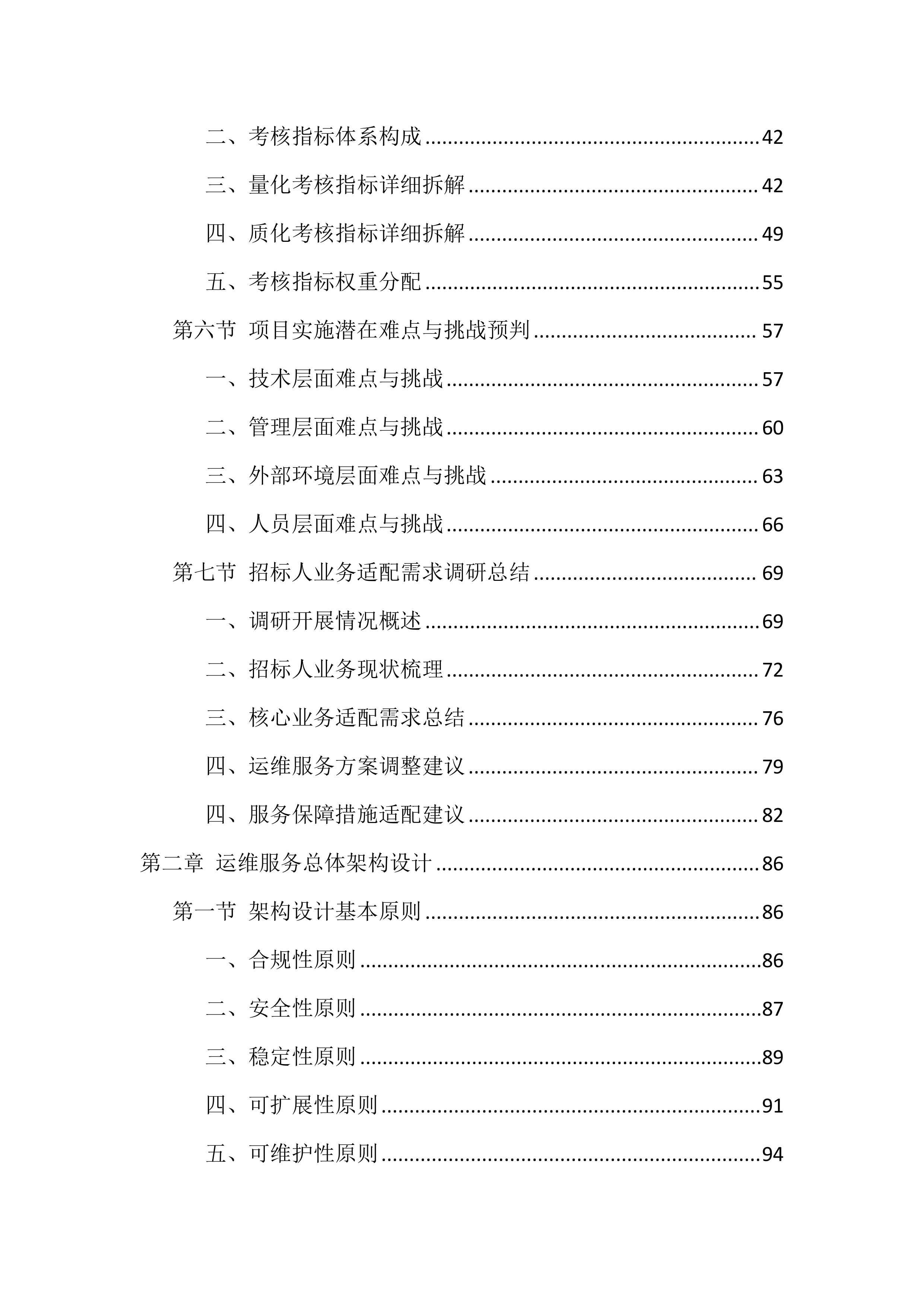信息化运维服务投标方案（2388页）.docx 第2页