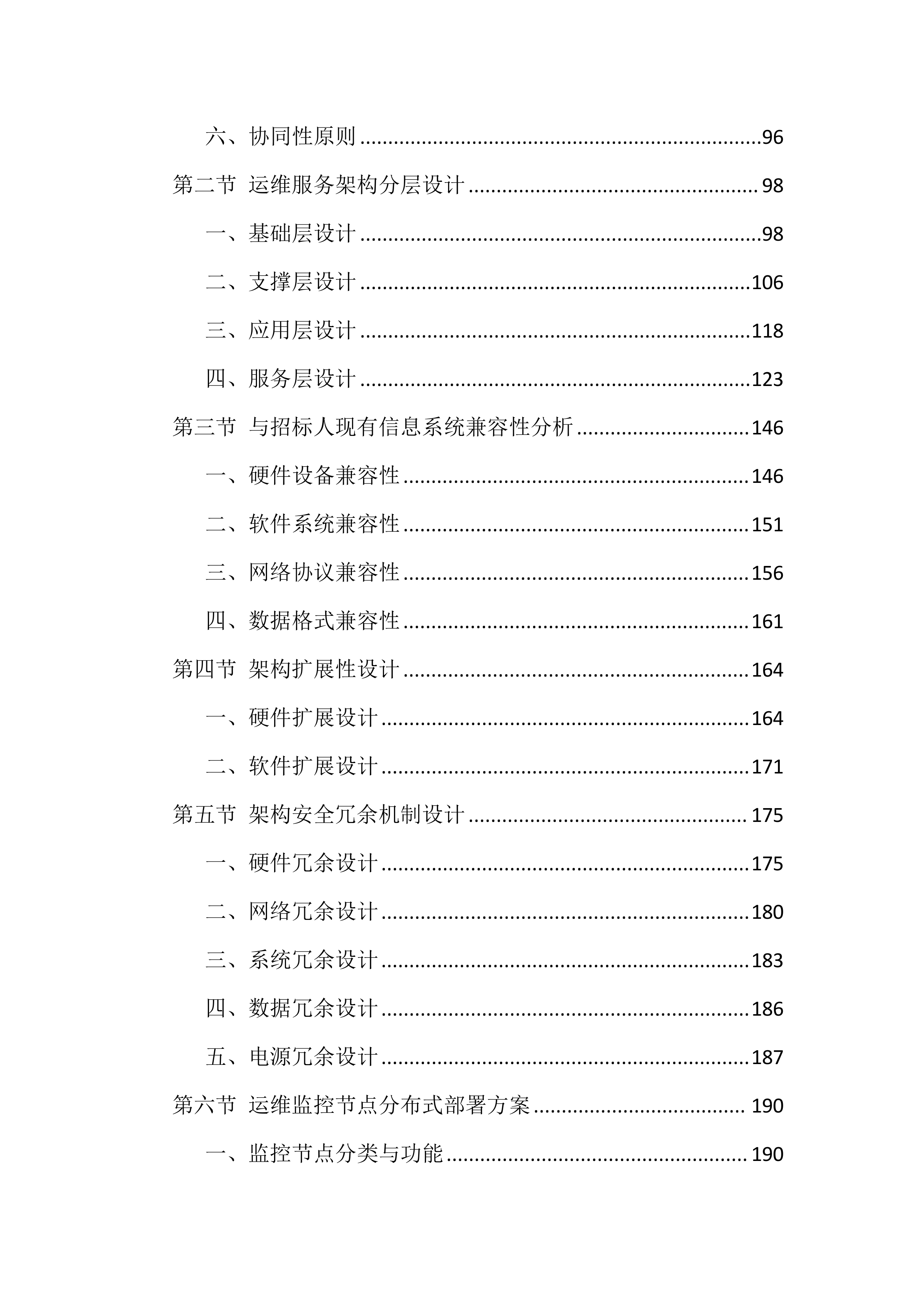 信息化运维服务投标方案（2388页）.docx 第3页