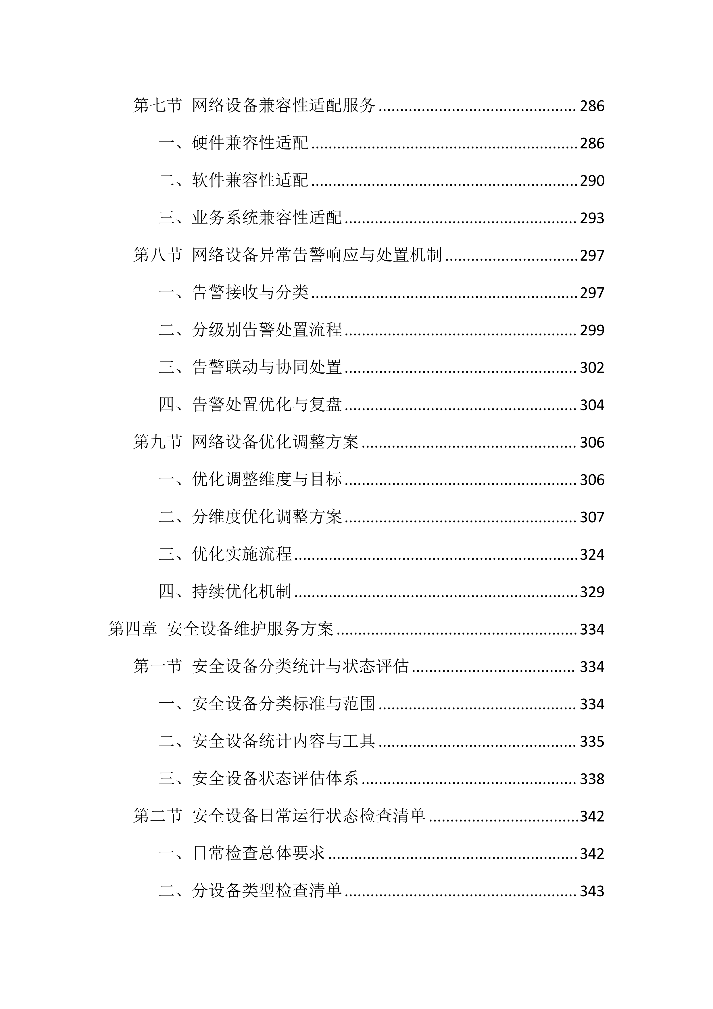 信息化运维服务投标方案（2388页）.docx 第6页