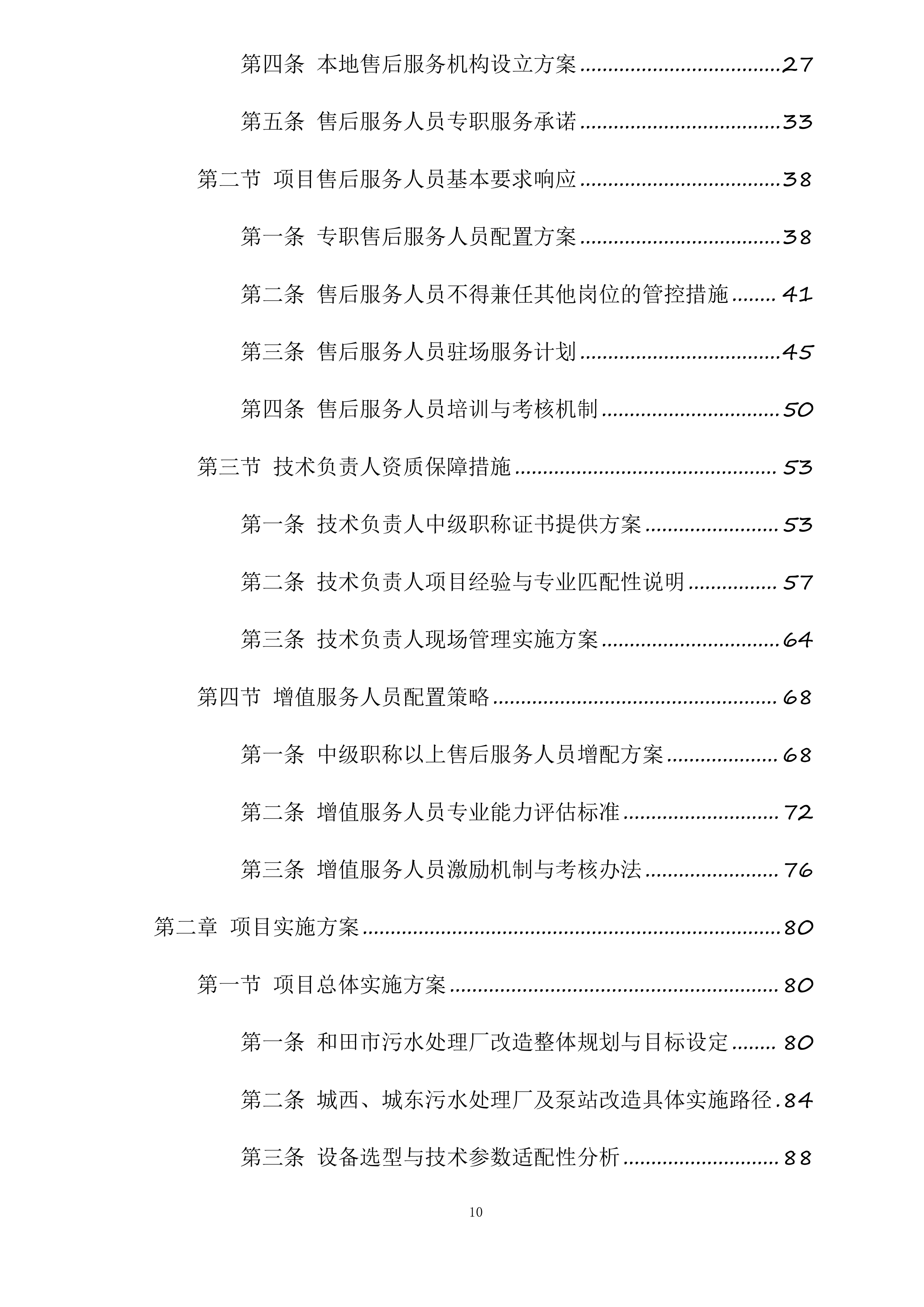 和田市污水处理厂老旧设备设施更新改造项目投标方案.docx 第10页