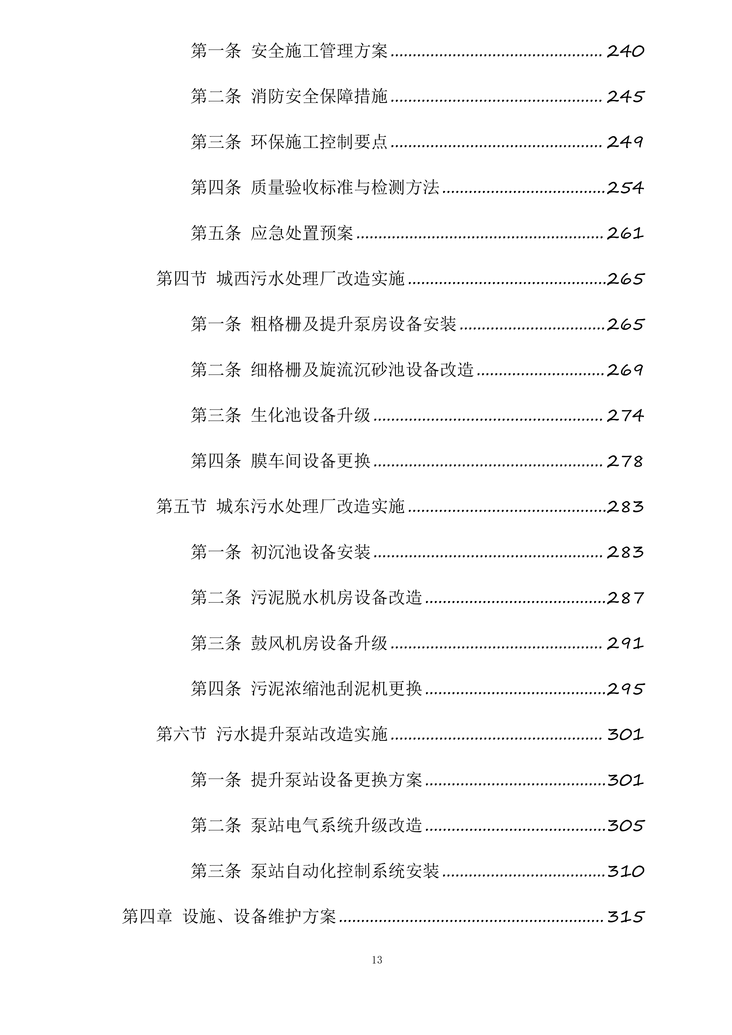 和田市污水处理厂老旧设备设施更新改造项目投标方案.docx 第13页
