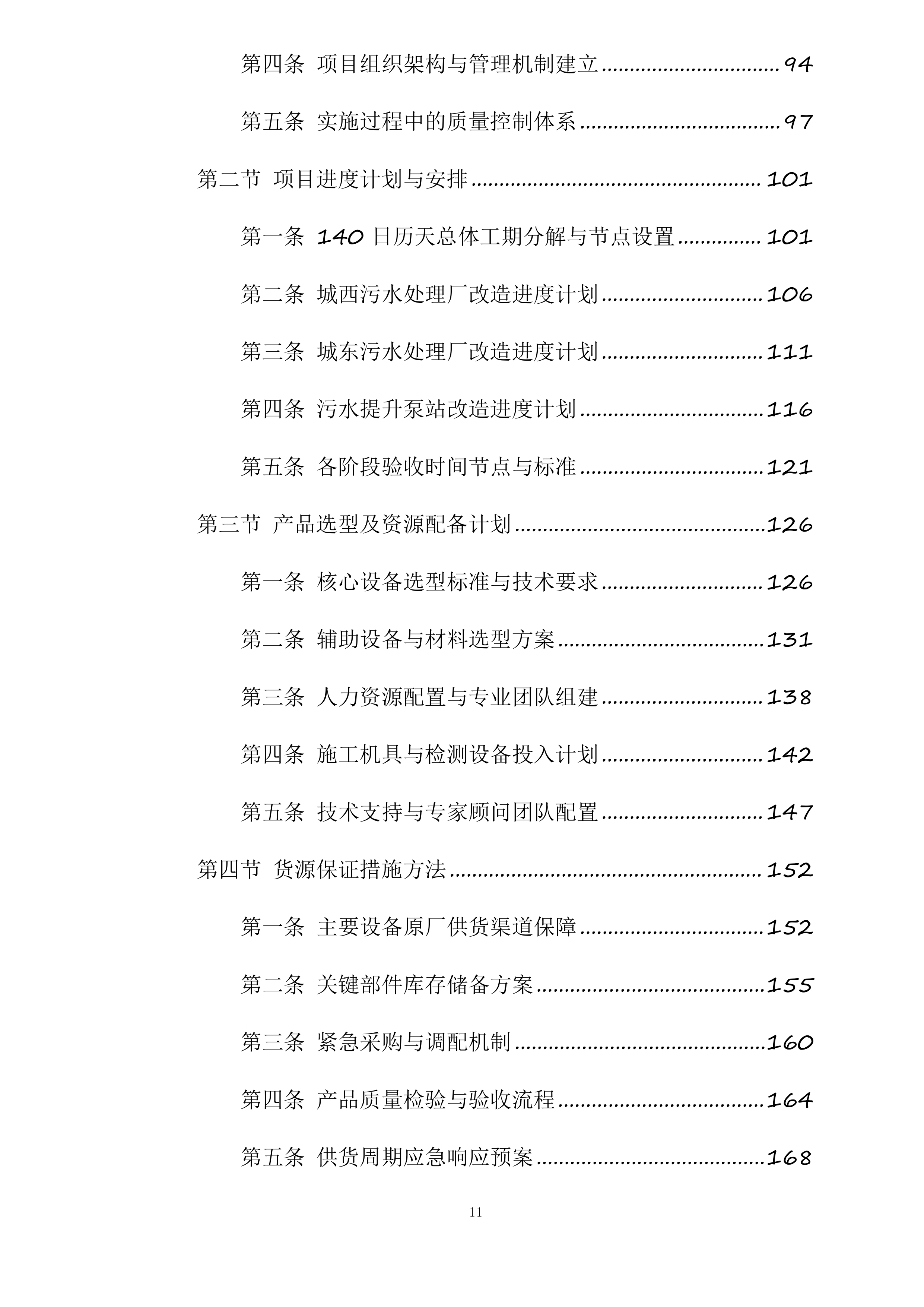 和田市污水处理厂老旧设备设施更新改造项目投标方案.docx 第11页