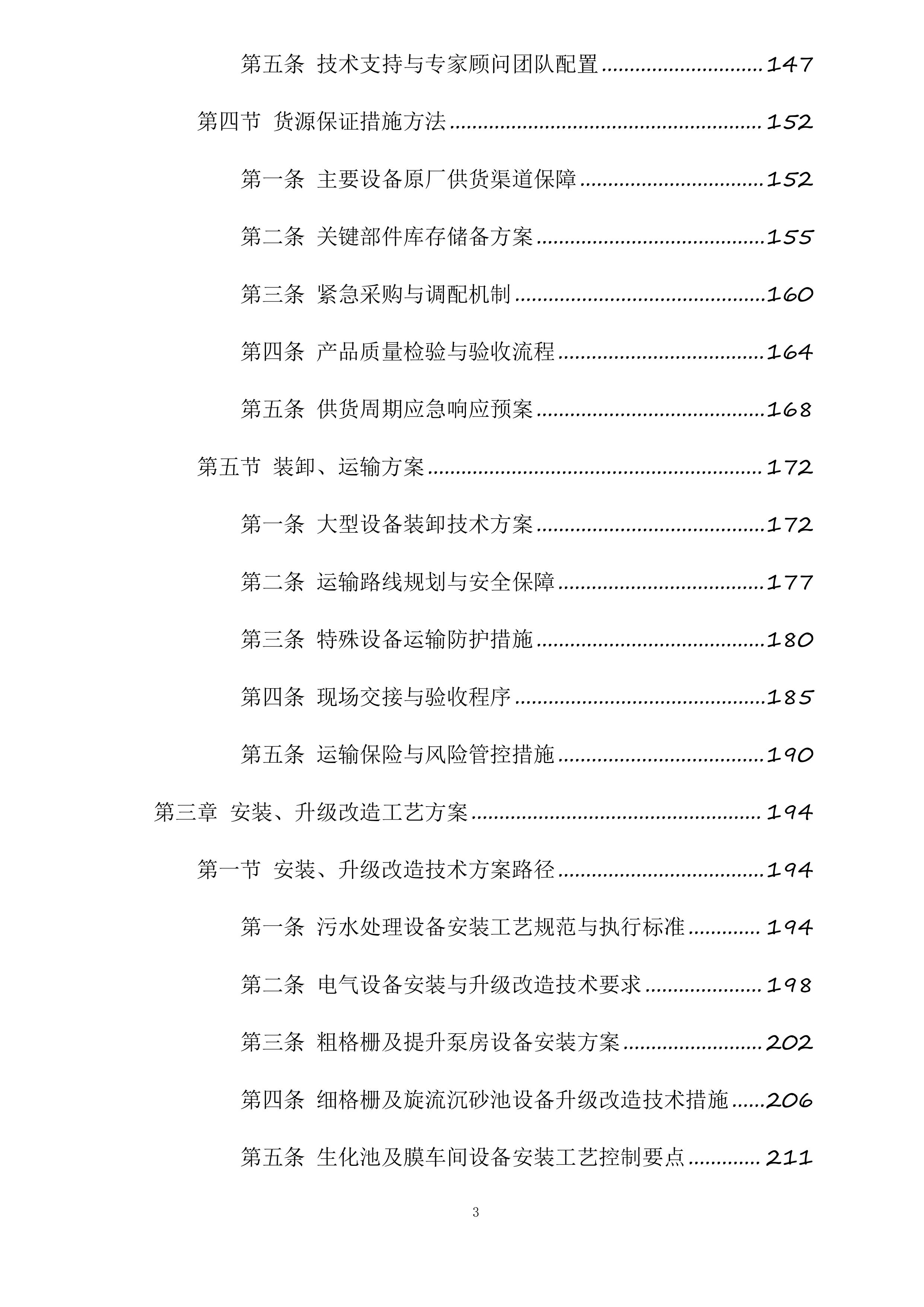 和田市污水处理厂老旧设备设施更新改造项目投标方案.docx 第3页