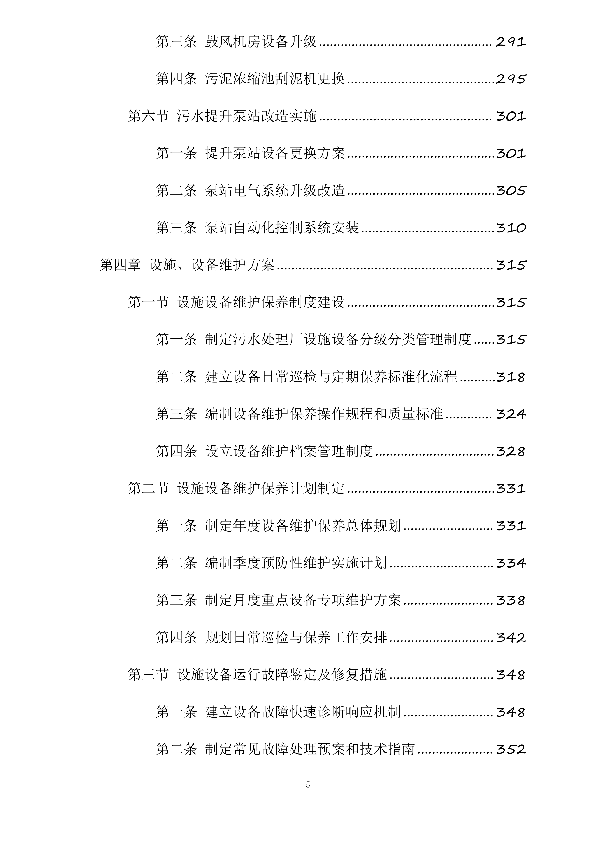 和田市污水处理厂老旧设备设施更新改造项目投标方案.docx 第5页