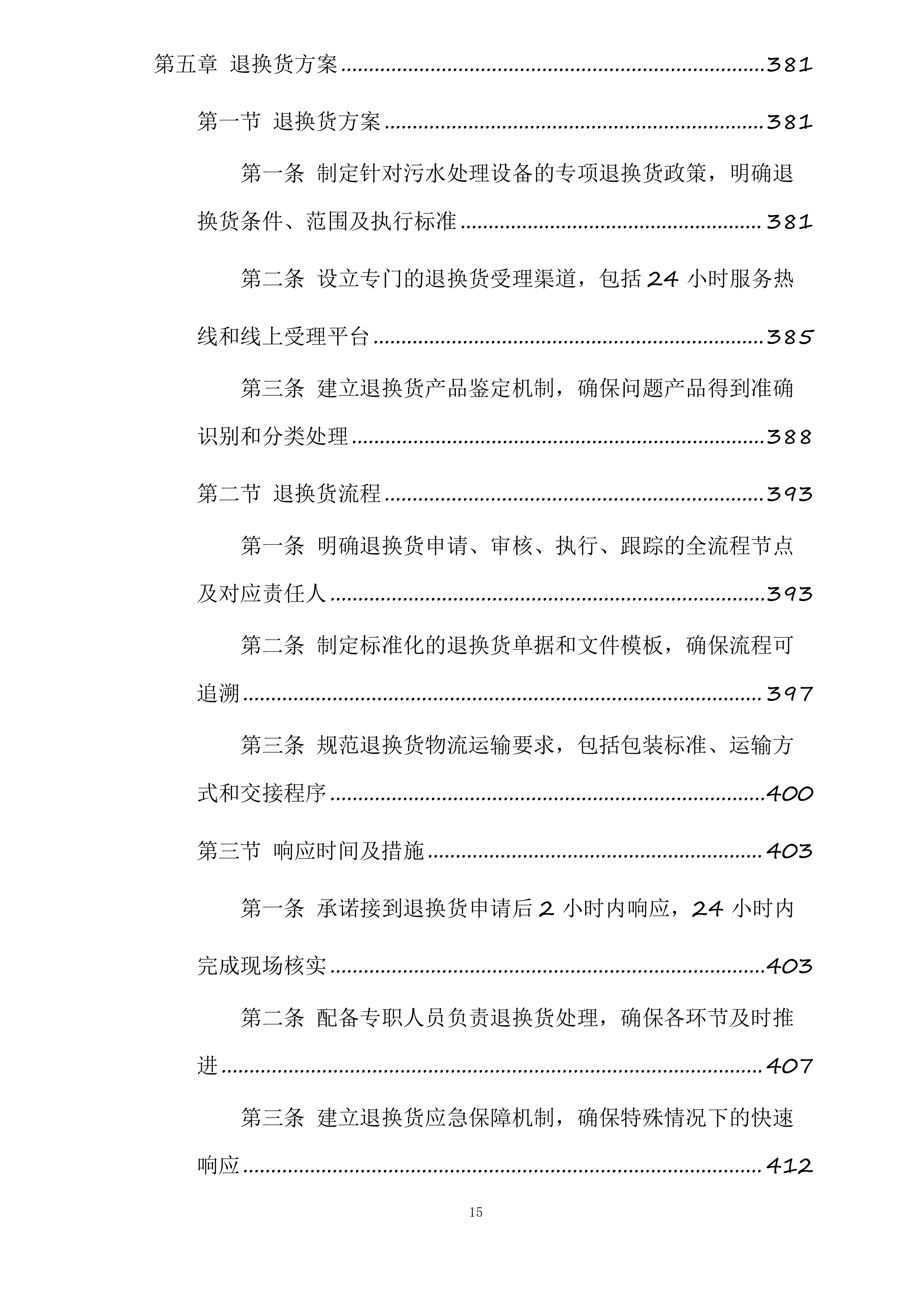 和田市污水处理厂老旧设备设施更新改造项目投标方案.docx 第15页