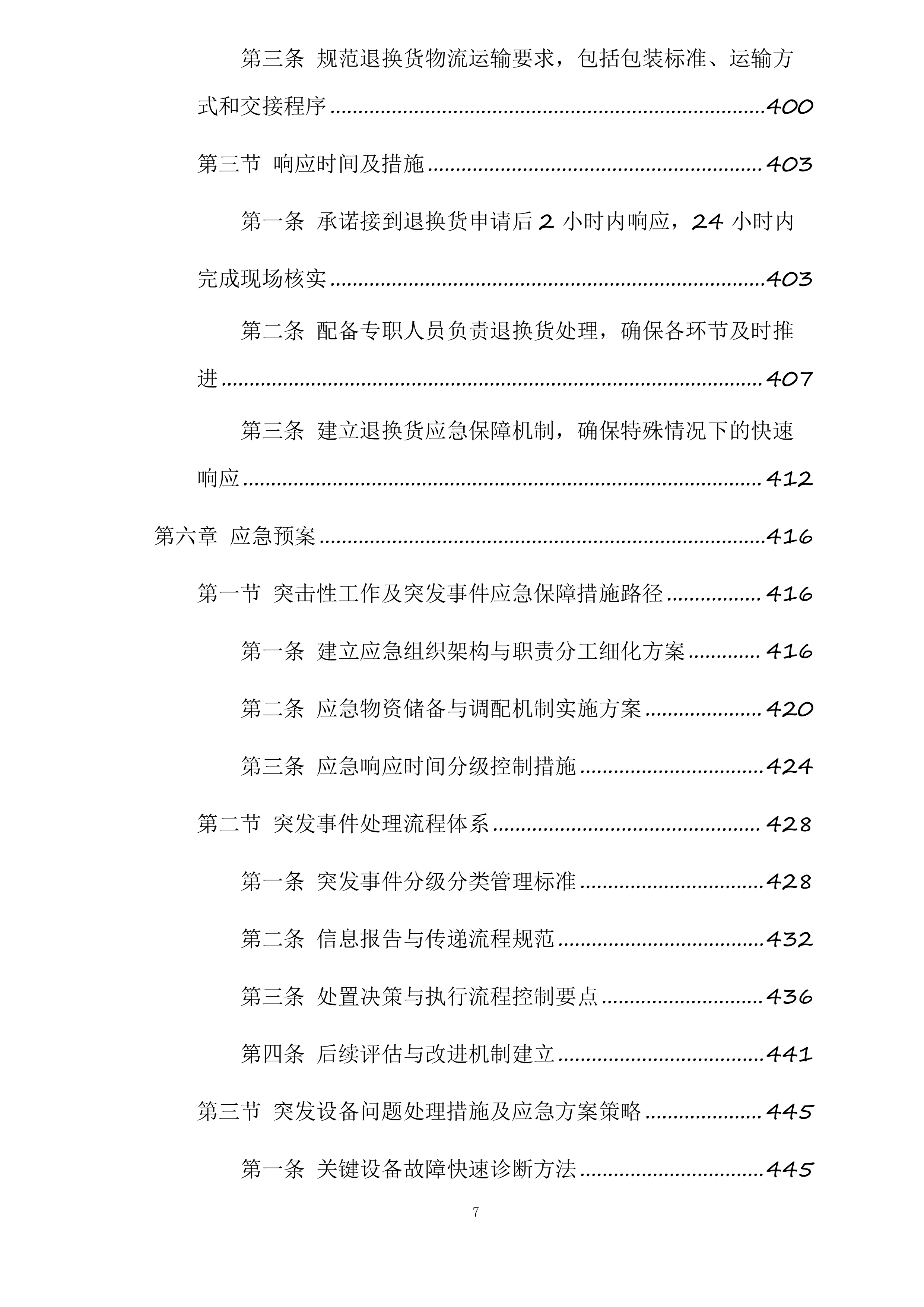 和田市污水处理厂老旧设备设施更新改造项目投标方案.docx 第7页