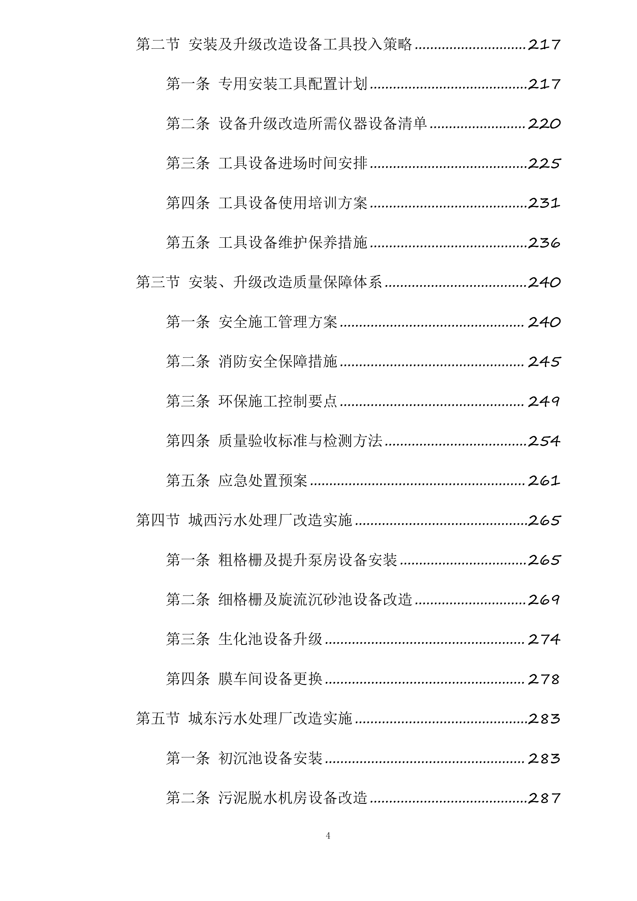 和田市污水处理厂老旧设备设施更新改造项目投标方案.docx 第4页