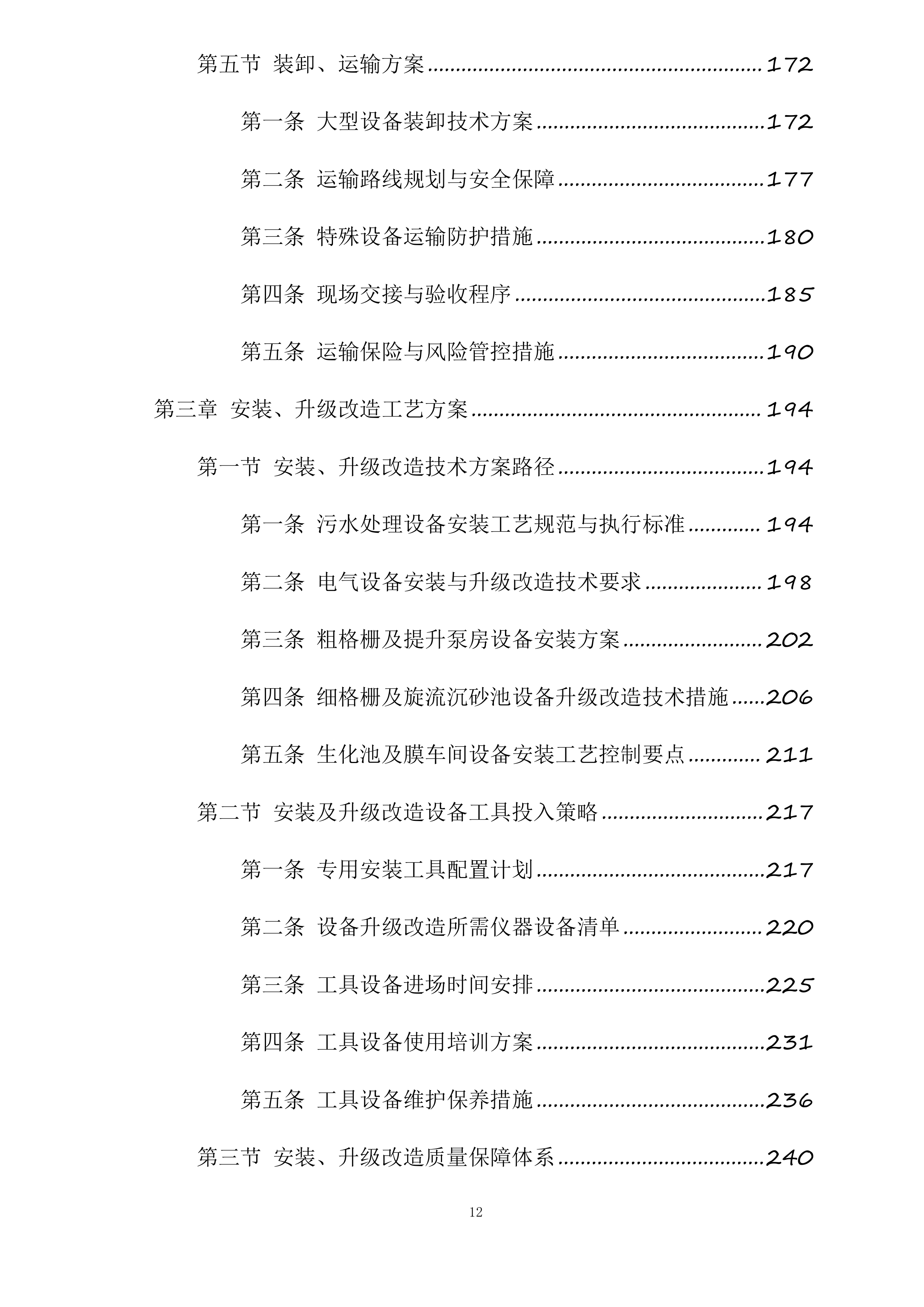和田市污水处理厂老旧设备设施更新改造项目投标方案.docx 第12页