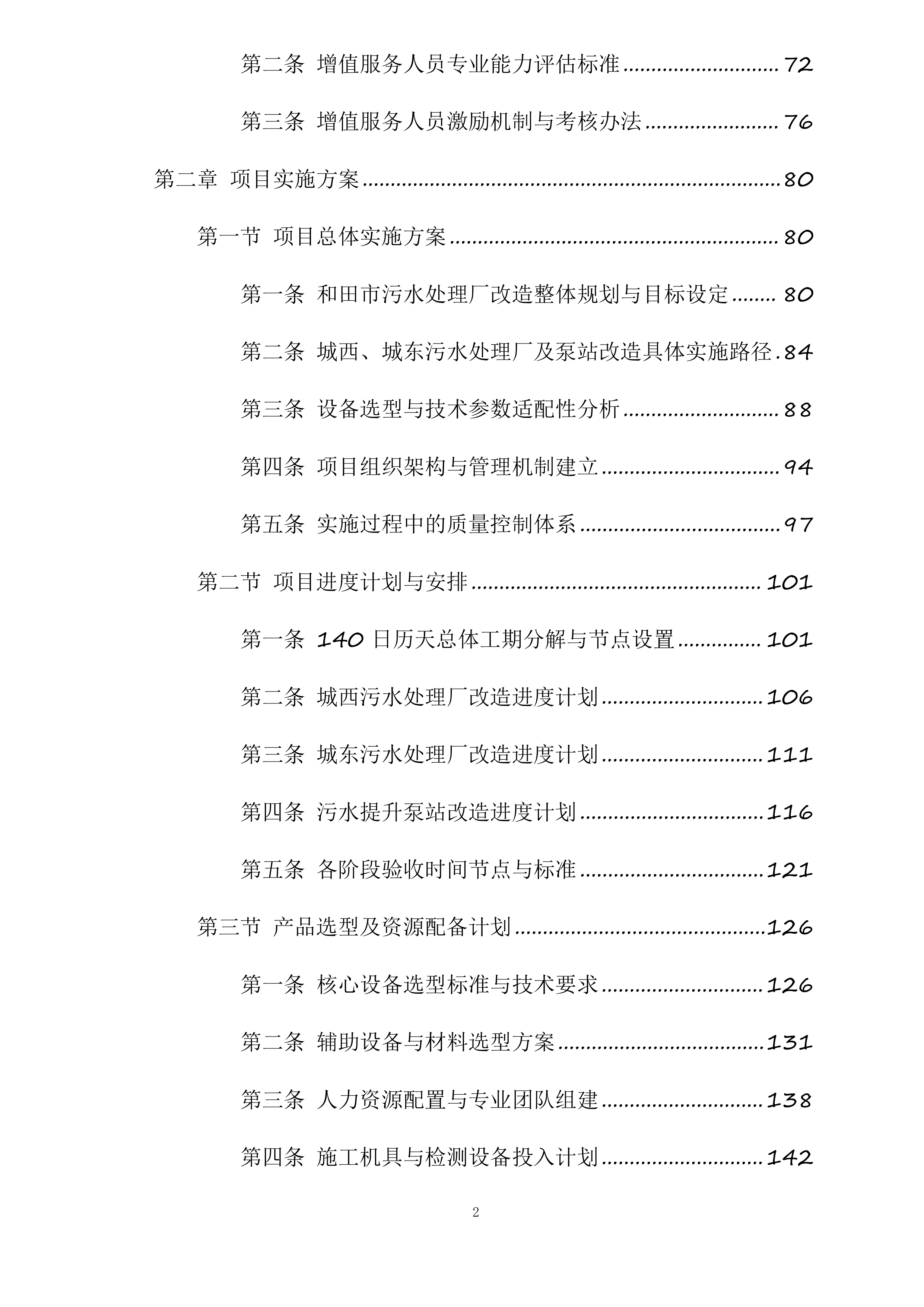 和田市污水处理厂老旧设备设施更新改造项目投标方案.docx 第2页