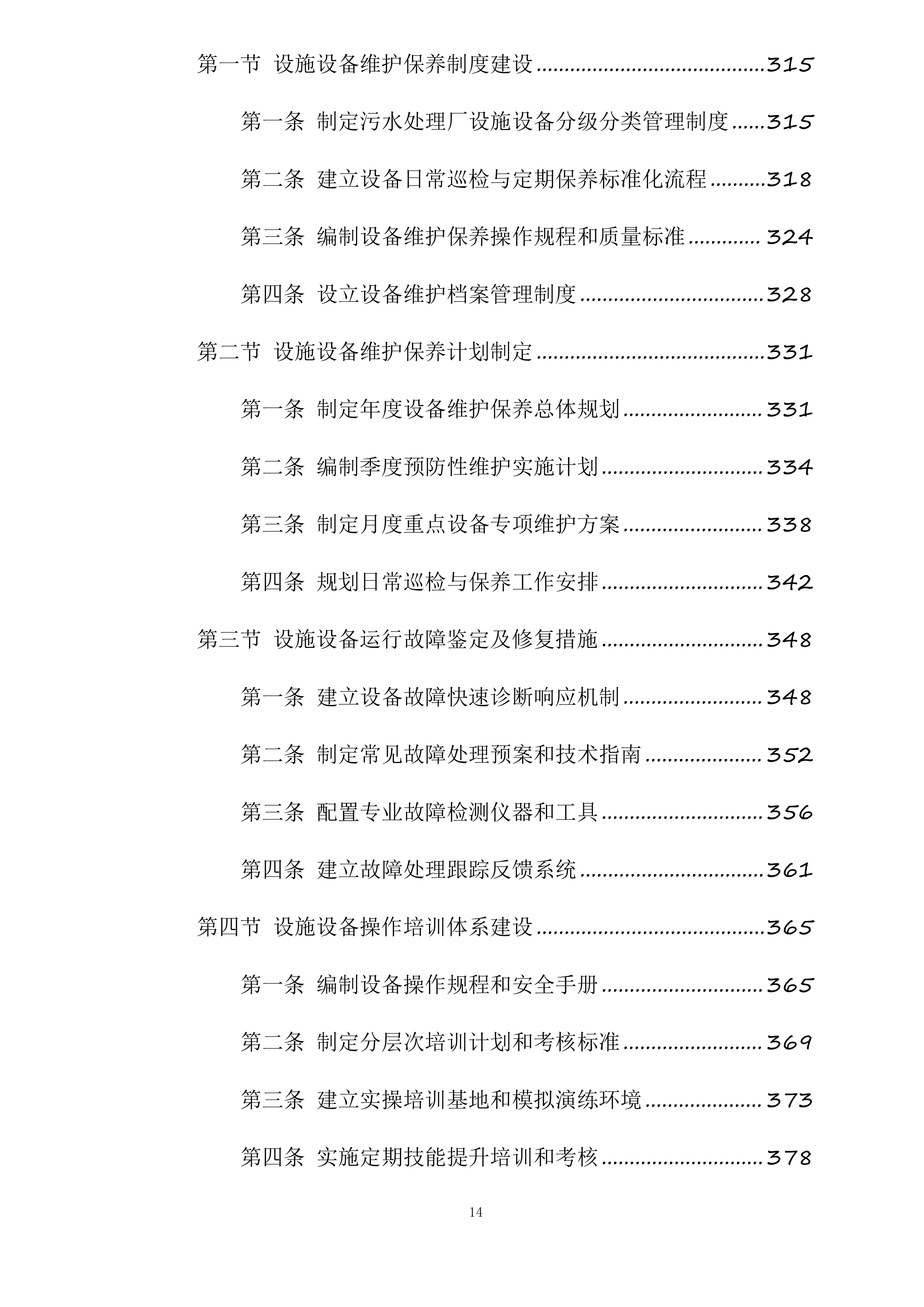 和田市污水处理厂老旧设备设施更新改造项目投标方案.docx 第14页
