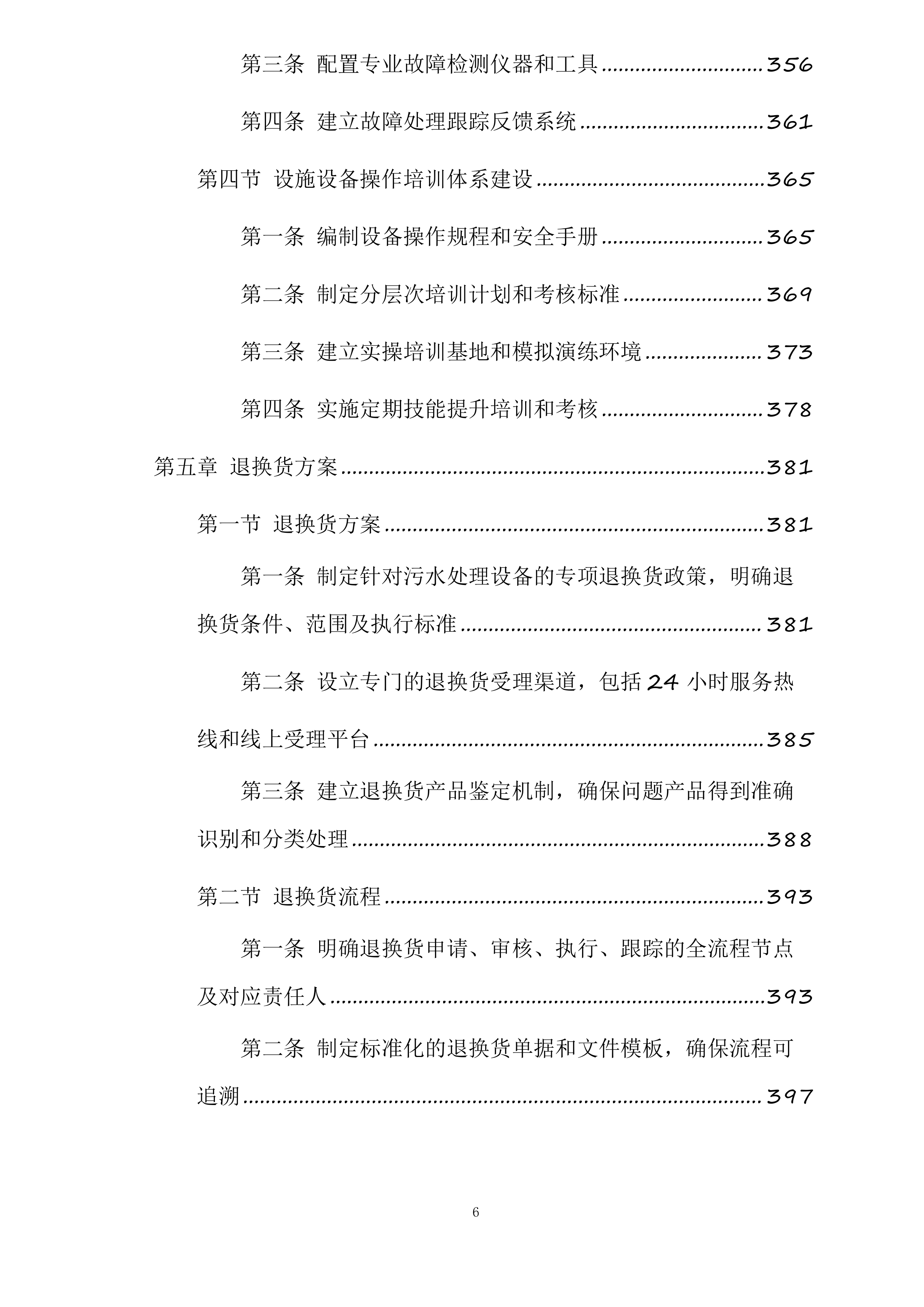 和田市污水处理厂老旧设备设施更新改造项目投标方案.docx 第6页