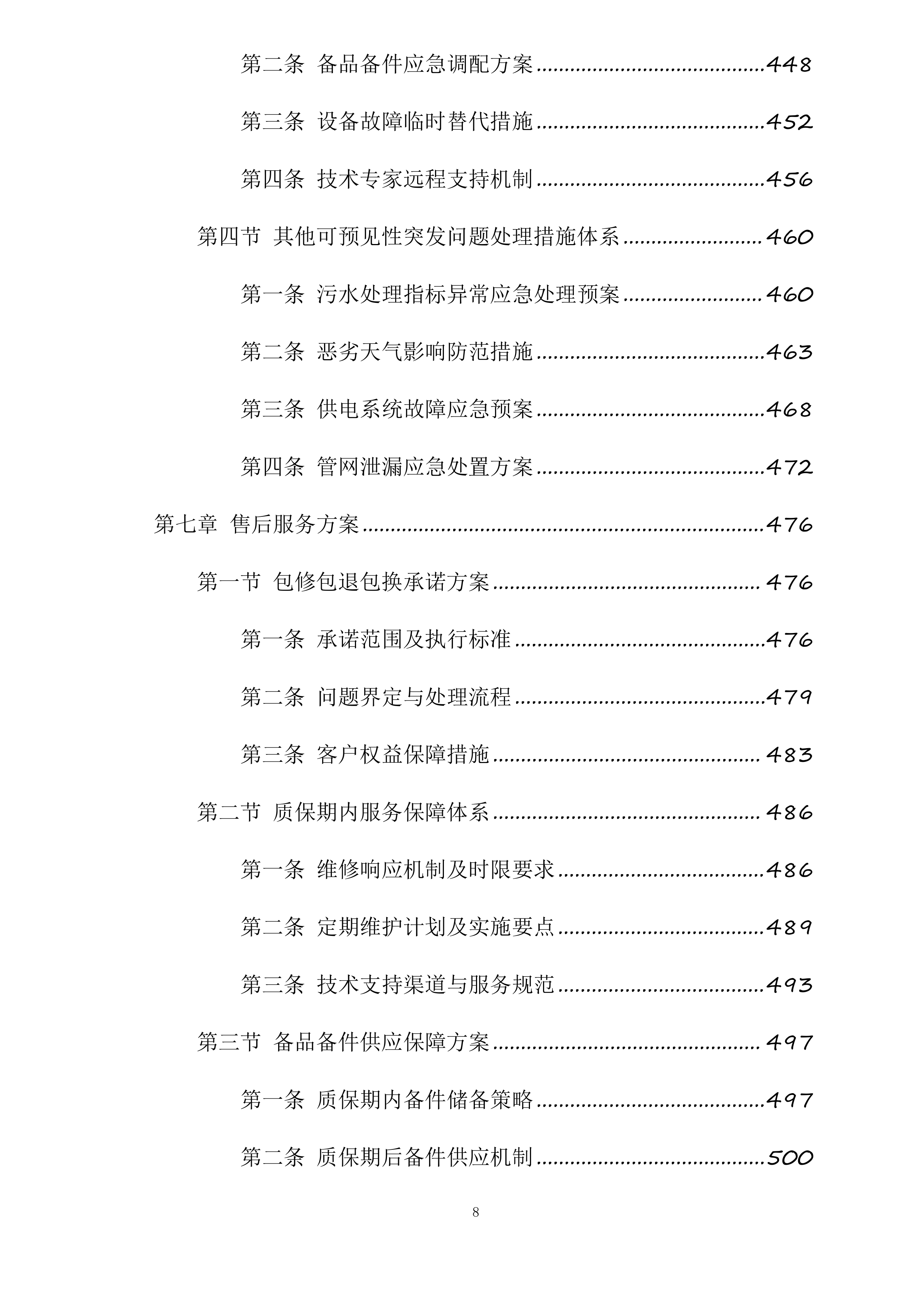 和田市污水处理厂老旧设备设施更新改造项目投标方案.docx 第8页