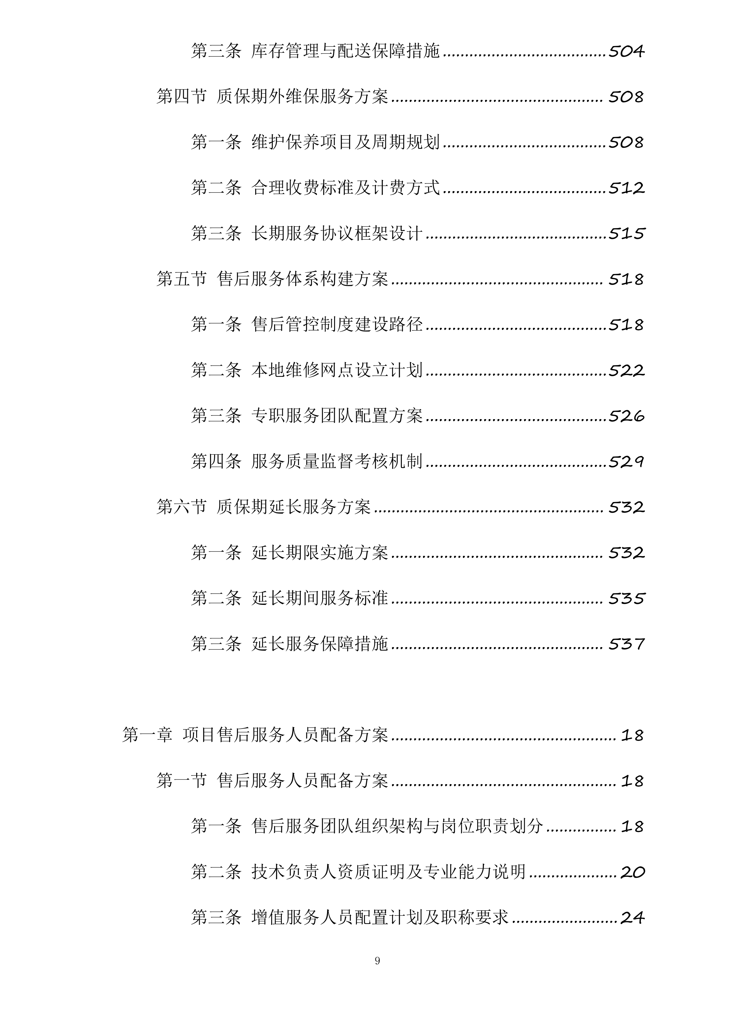 和田市污水处理厂老旧设备设施更新改造项目投标方案.docx 第9页
