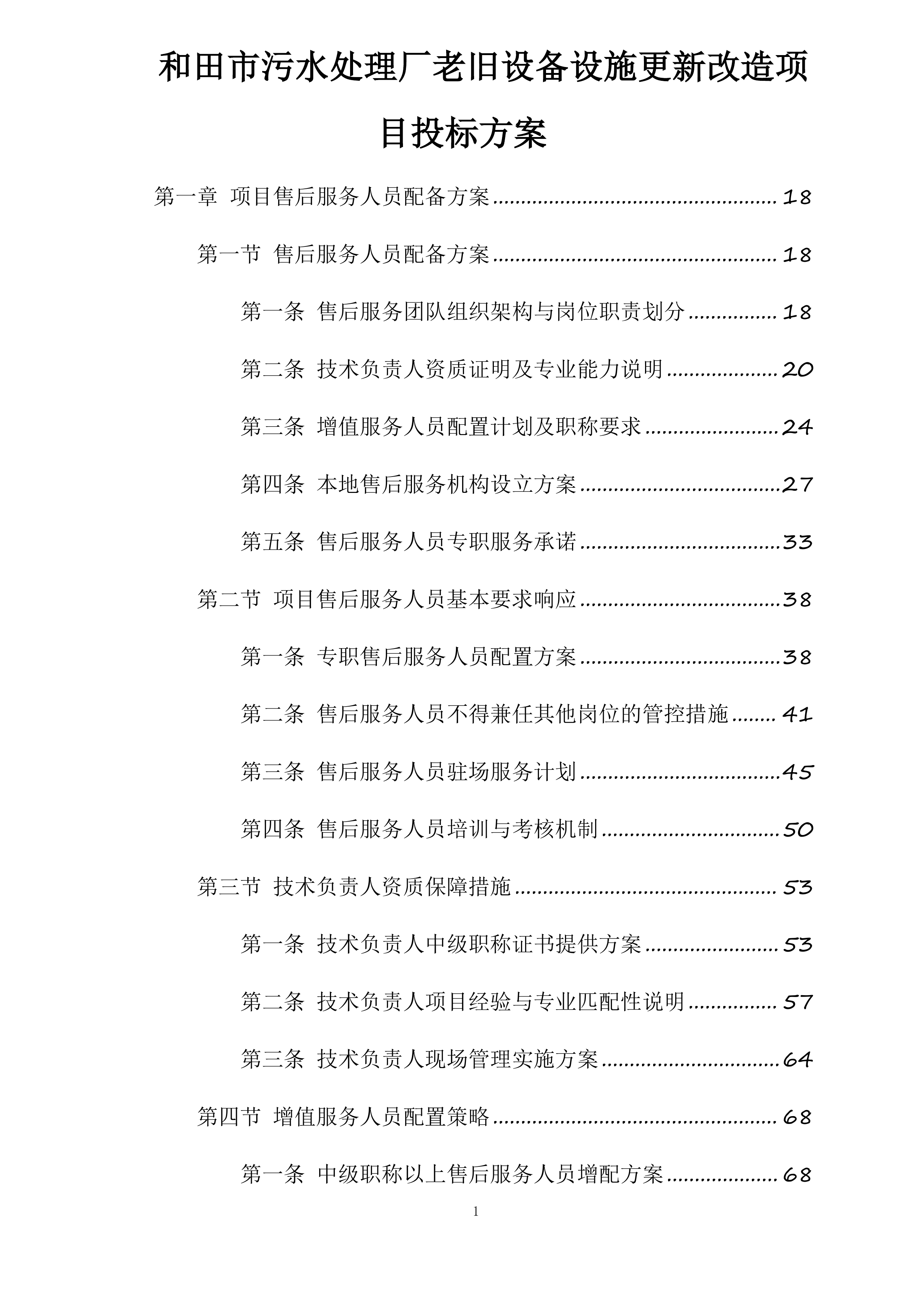 和田市污水处理厂老旧设备设施更新改造项目投标方案.docx 第1页