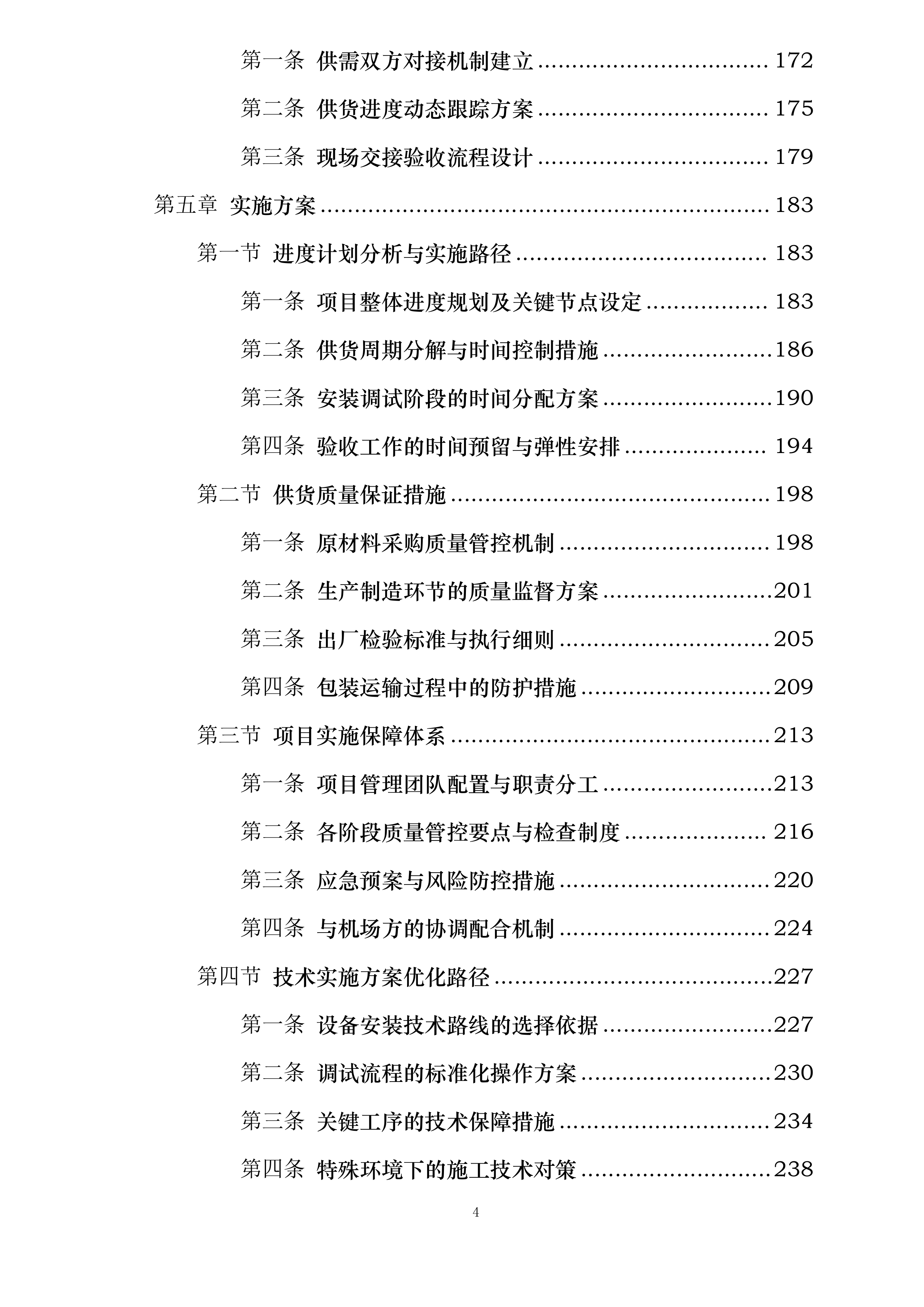 哈尔滨机场飞行区部分高杆灯升降系统更新项目投标方案.docx 第4页