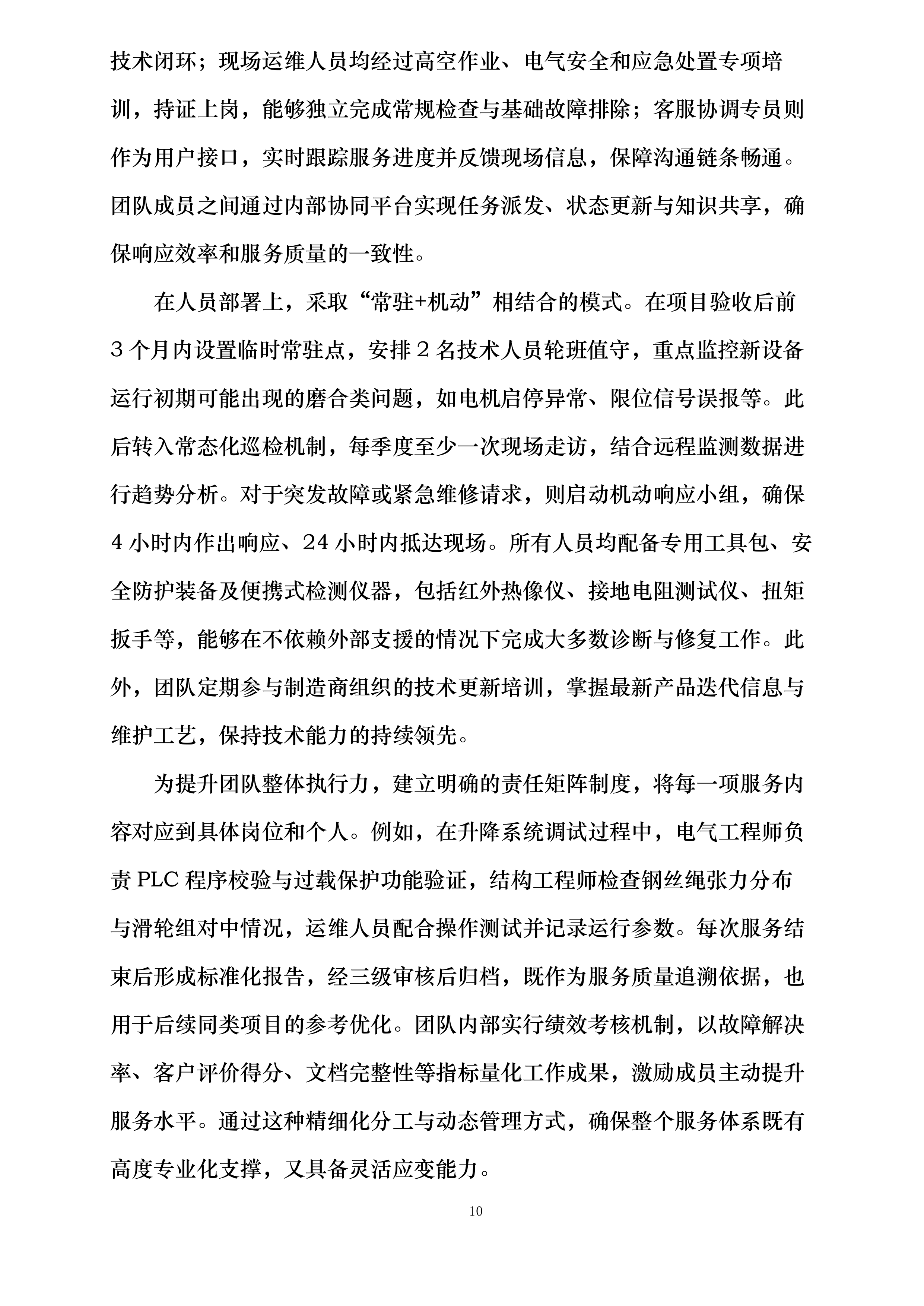 哈尔滨机场飞行区部分高杆灯升降系统更新项目投标方案.docx 第10页