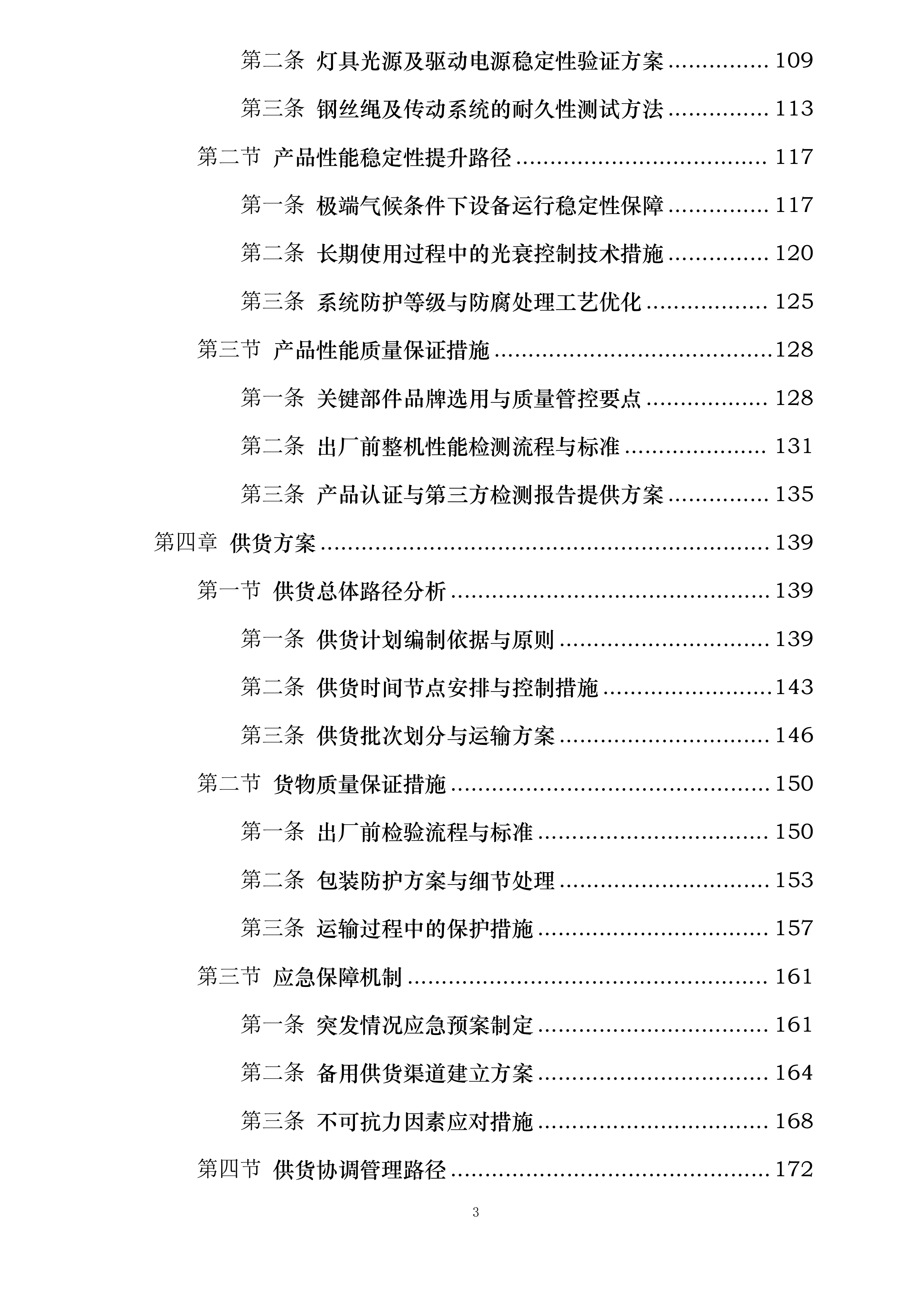 哈尔滨机场飞行区部分高杆灯升降系统更新项目投标方案.docx 第3页