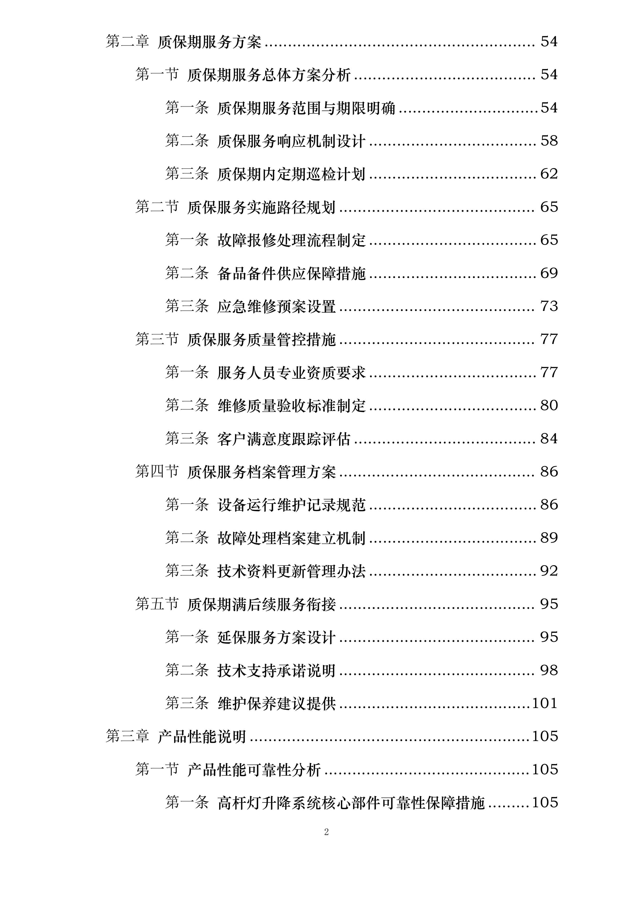 哈尔滨机场飞行区部分高杆灯升降系统更新项目投标方案.docx 第2页