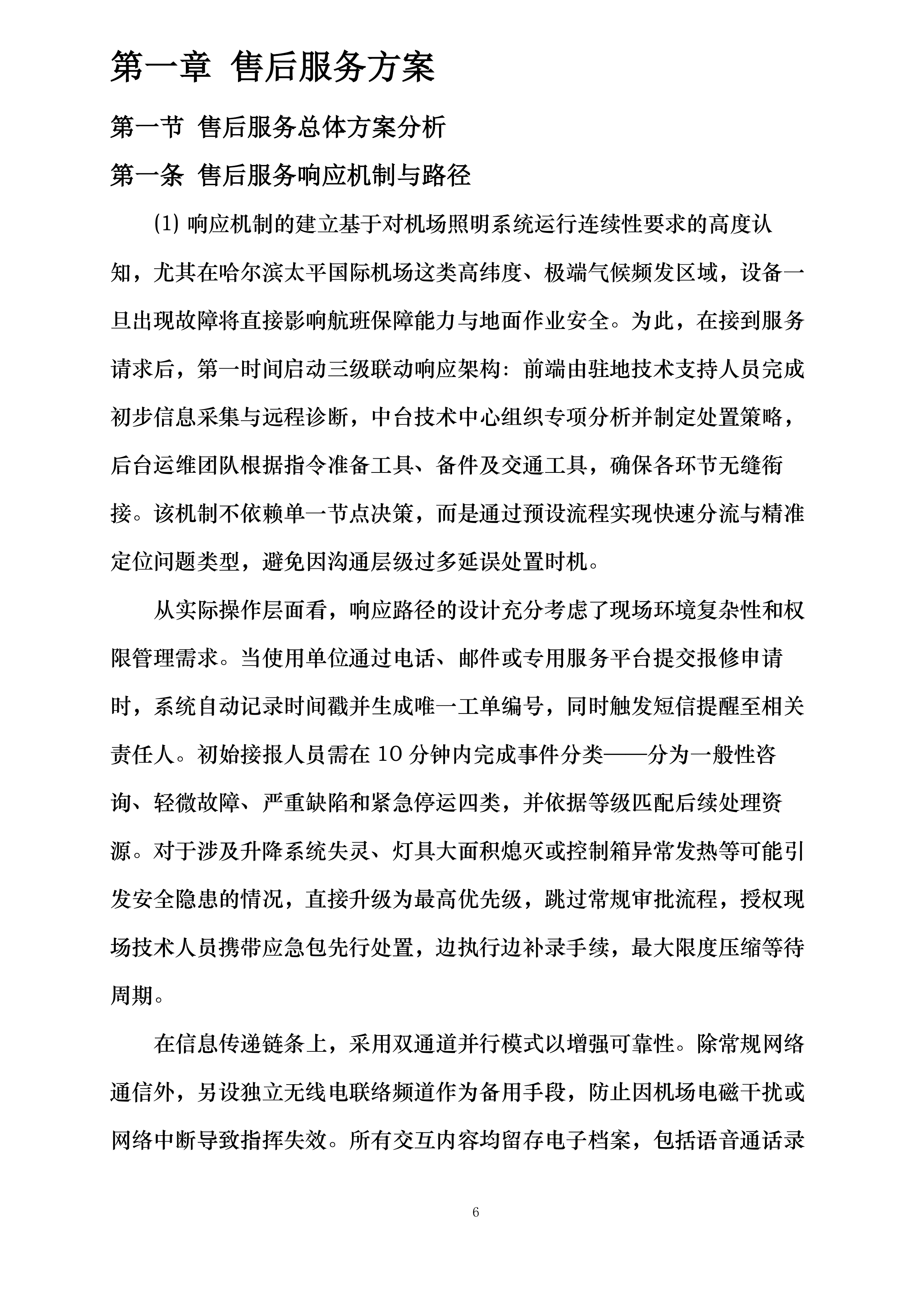哈尔滨机场飞行区部分高杆灯升降系统更新项目投标方案.docx 第6页